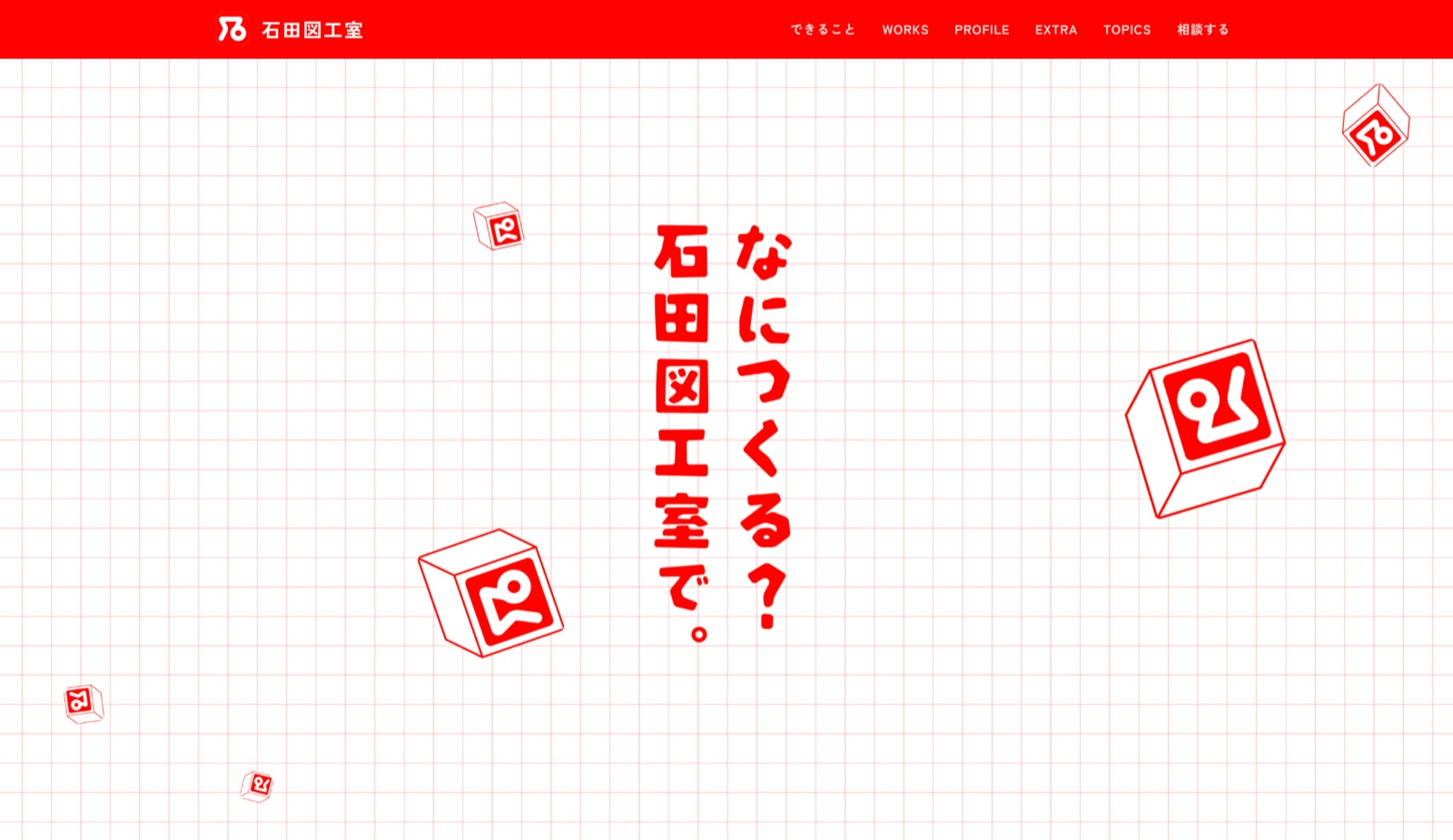 制作中の「石田図工室」サイトのトップページ。方眼紙の背景に「なにつくる？石田図工室で。」の文字とロゴの箱が並ぶ