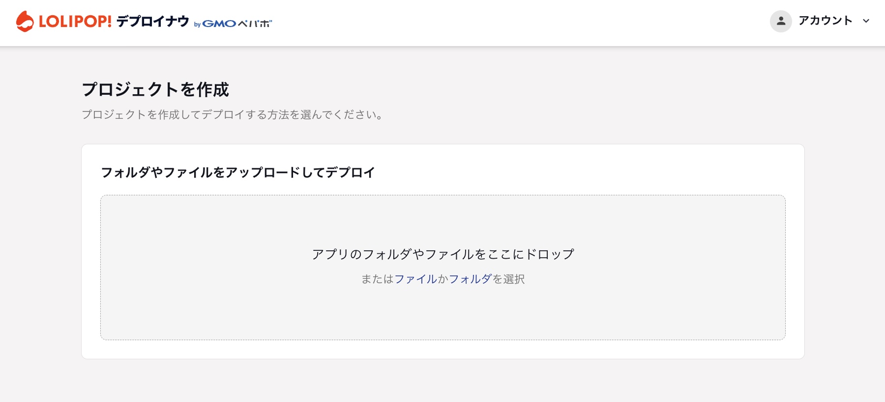 デプロイナウのプロジェクト作成画面。フォルダをドラッグ＆ドロップしてアップロードできる