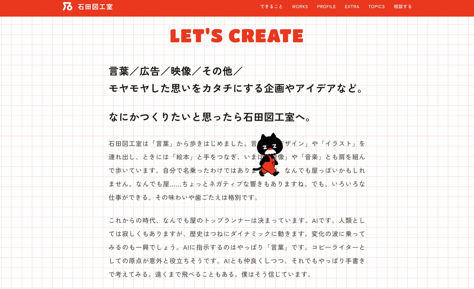 石田図工室サイトの「できること」のページ。「LET'S CREATE」の見出しと文章の上を、黒猫のキャラクターが歩いている