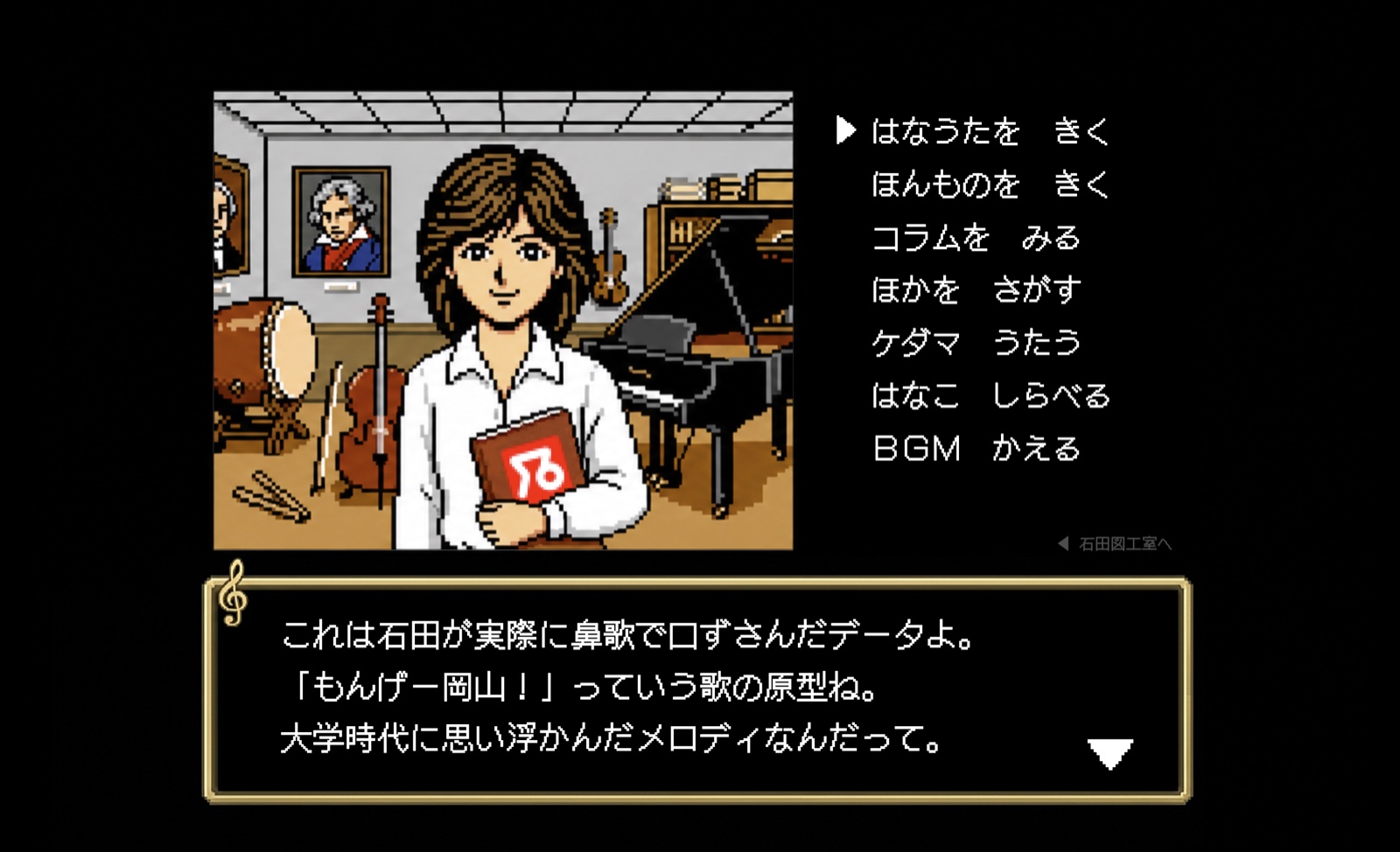 レトロゲーム風の「石田音楽室」。音楽室に立つキャラクターと、「はなうたを　きく」などのコマンドが並ぶ