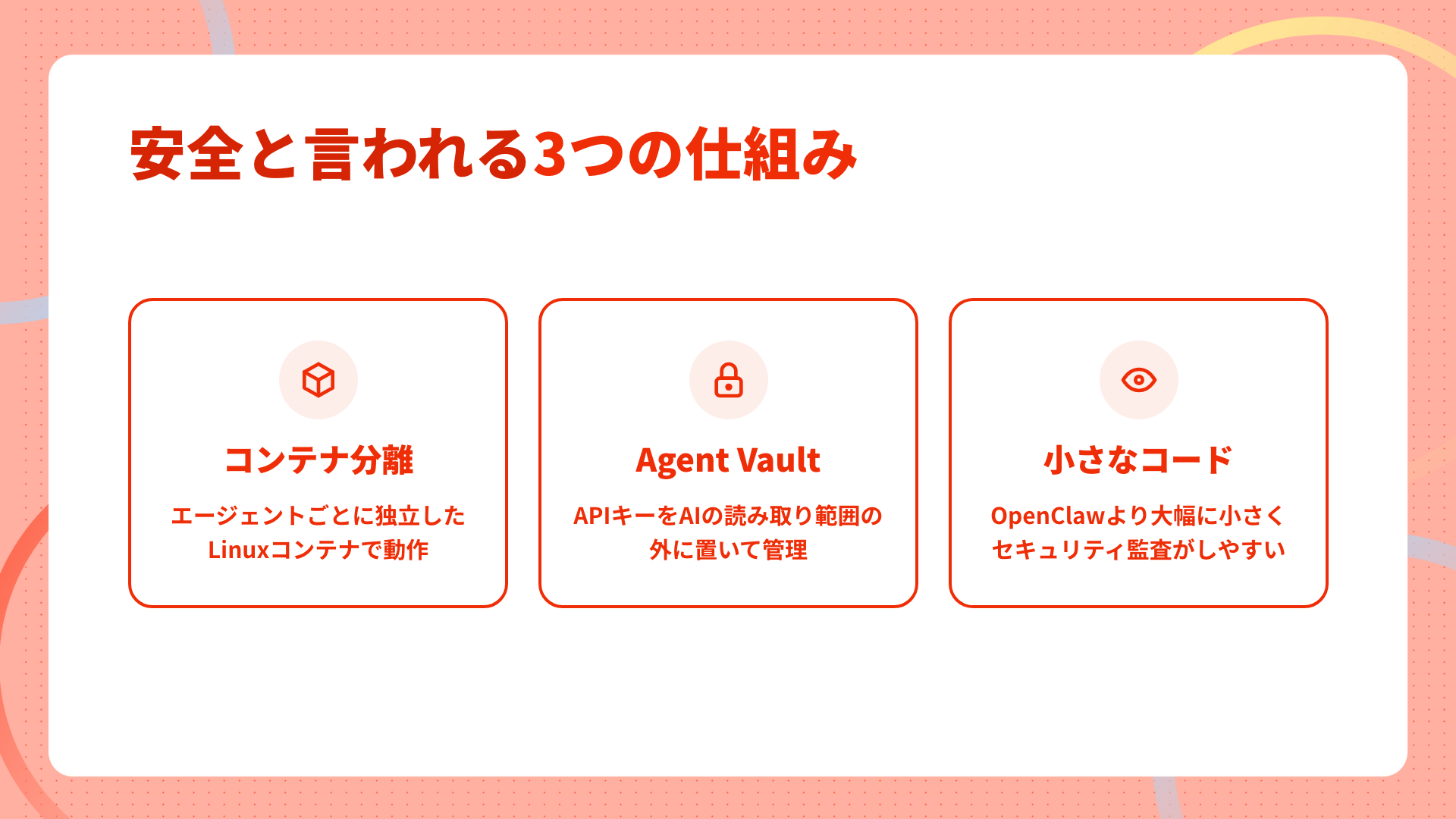 安全と言われる3つの仕組み