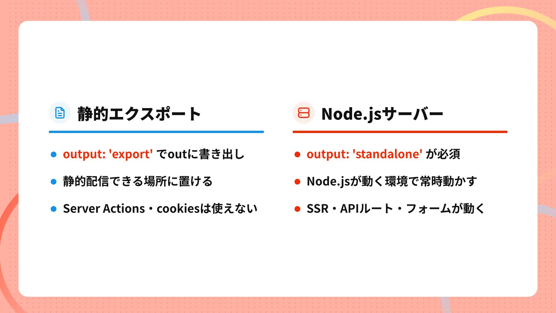 Next.jsのデプロイ方式2つの違い(静的エクスポートとNode.jsサーバー)