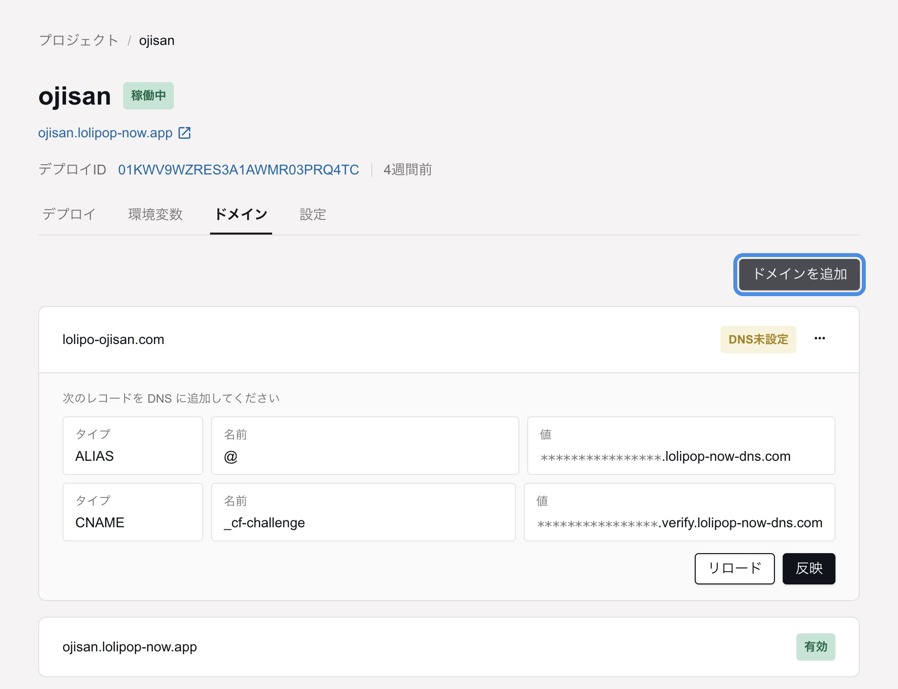 デプロイナウのドメインタブでDNSレコードを確認して検証する画面