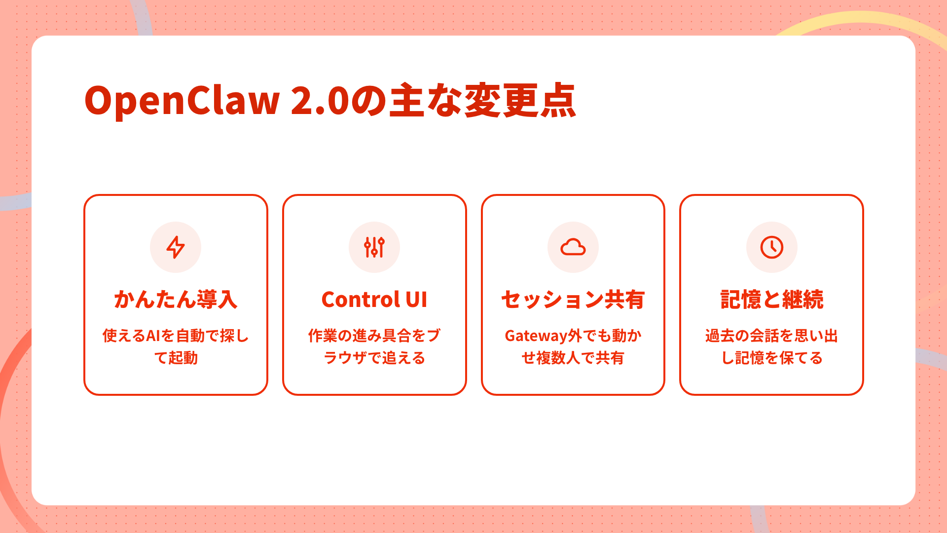 OpenClaw 2.0の主な変更点まとめ