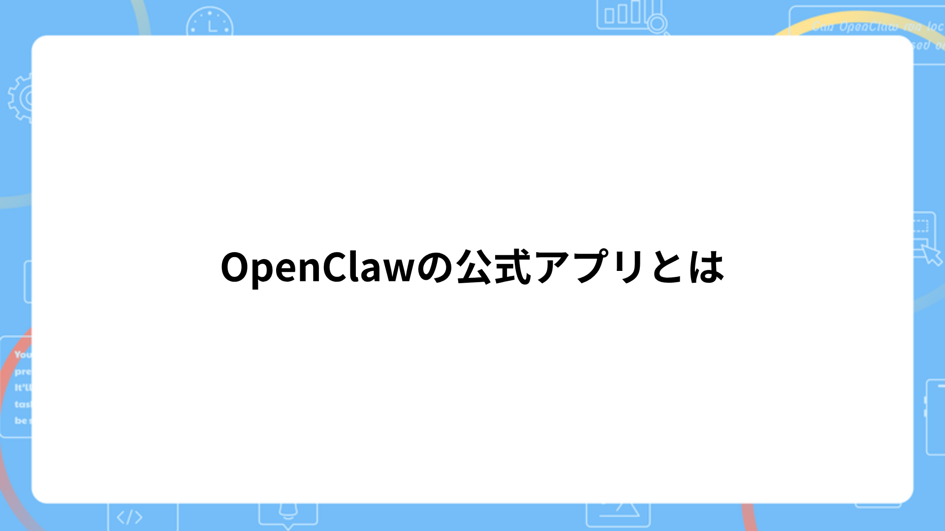 OpenClawの公式アプリとは