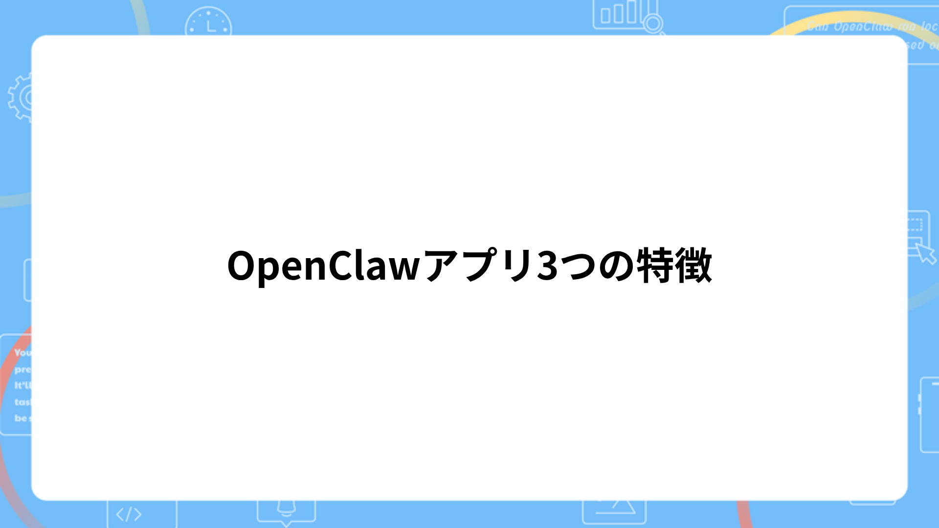OpenClawアプリ3つの特徴