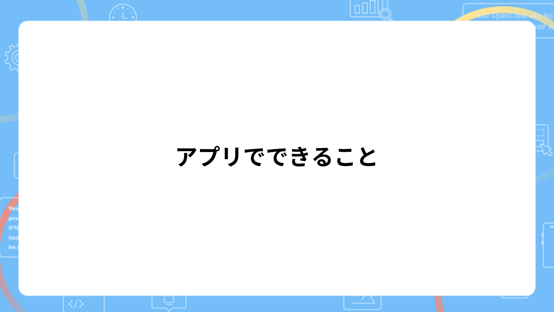 アプリでできること