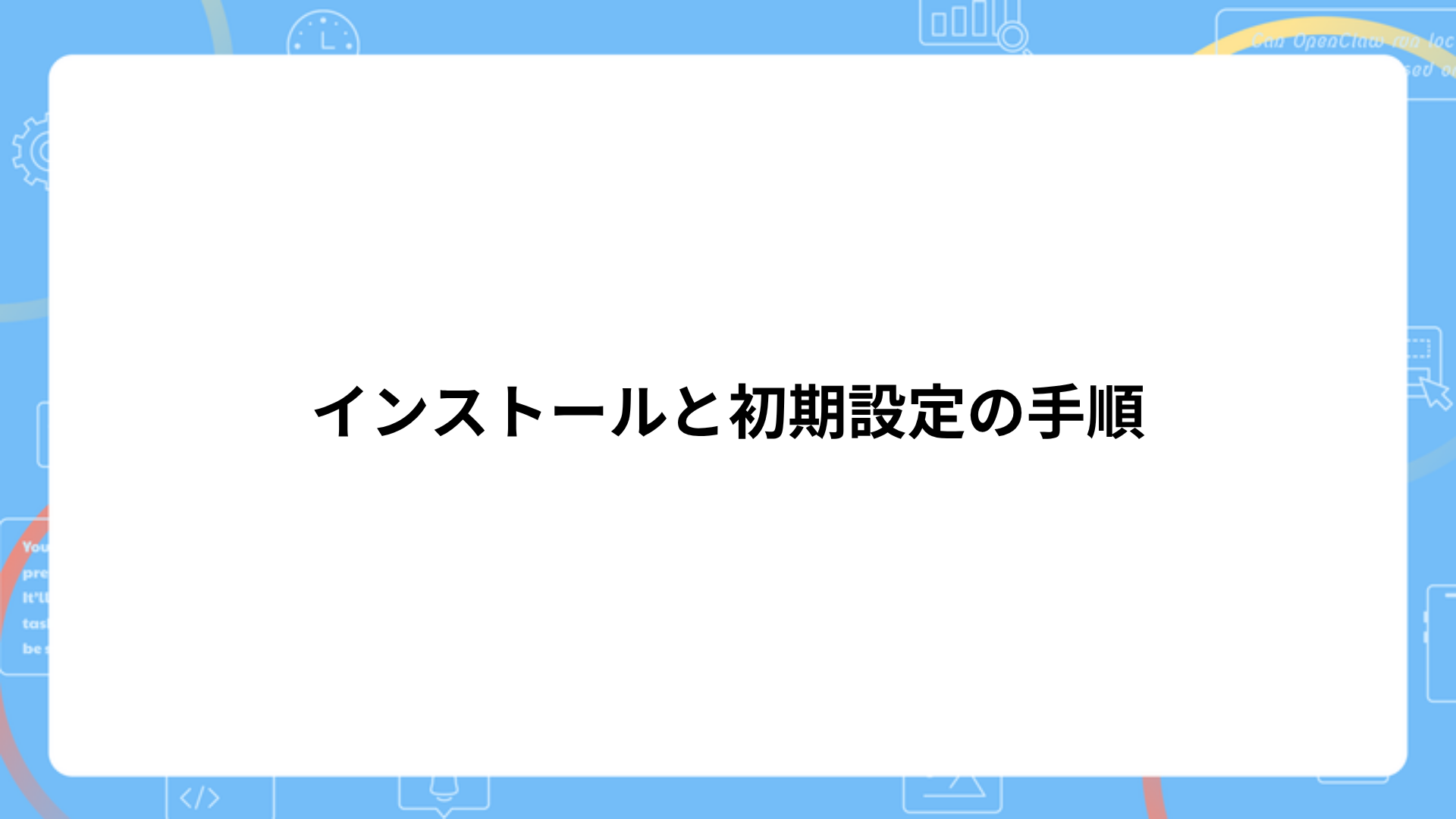インストールと初期設定の手順