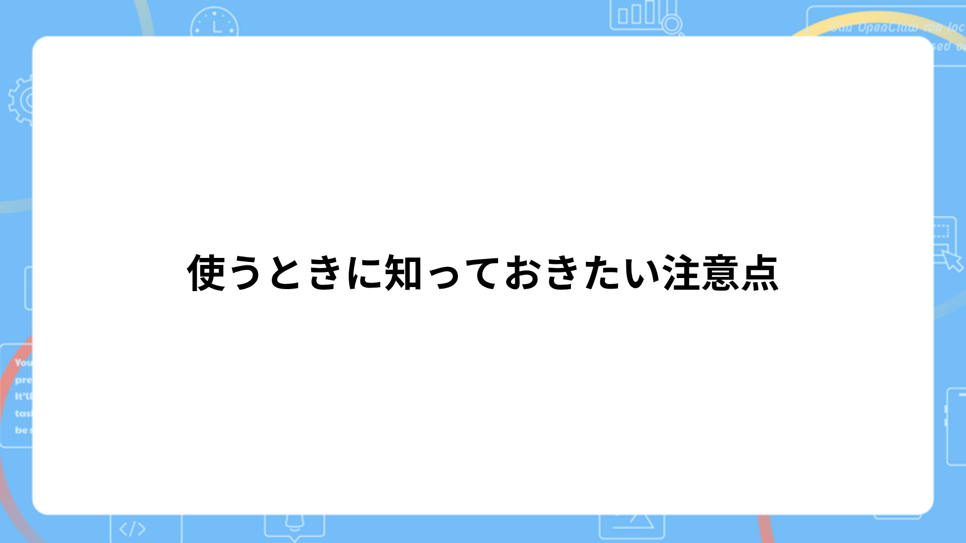 使うときに知っておきたい注意点