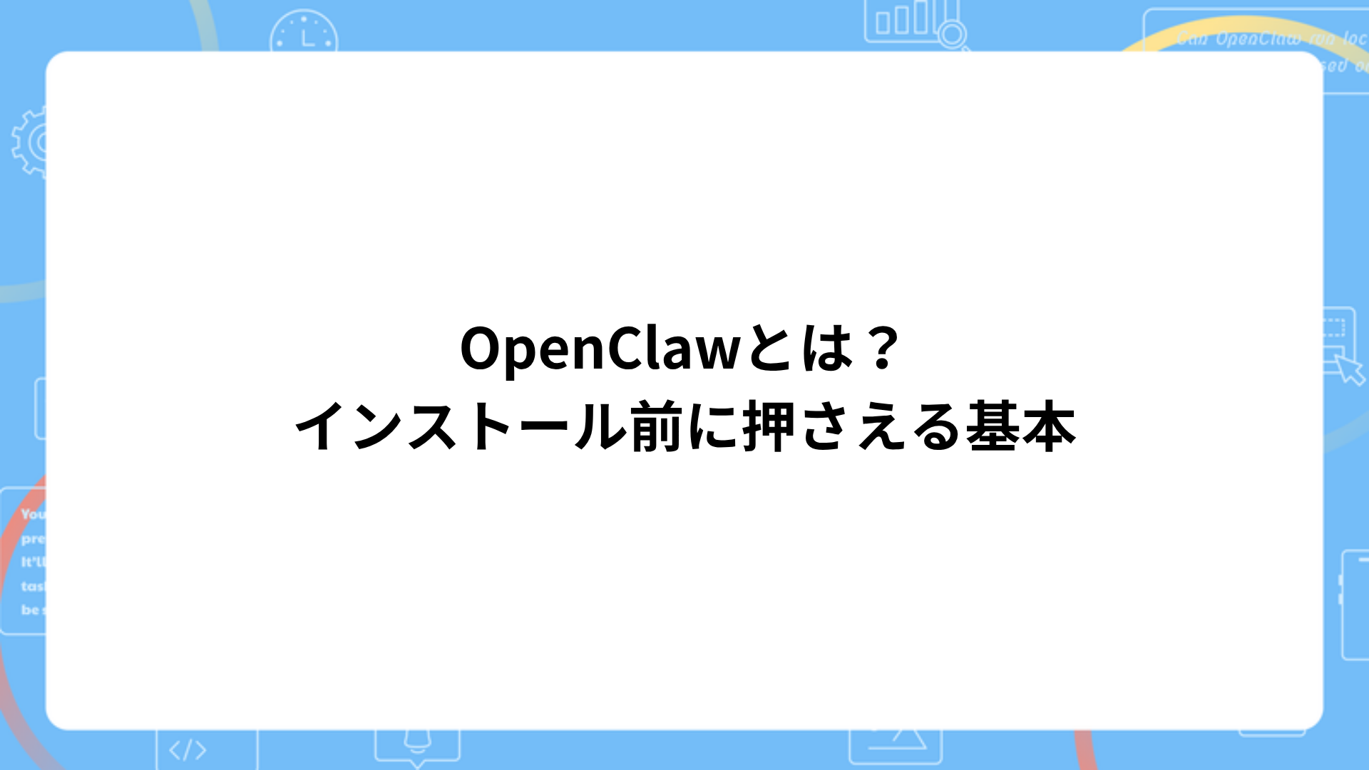 OpenClawとは？インストール前に押さえる基本