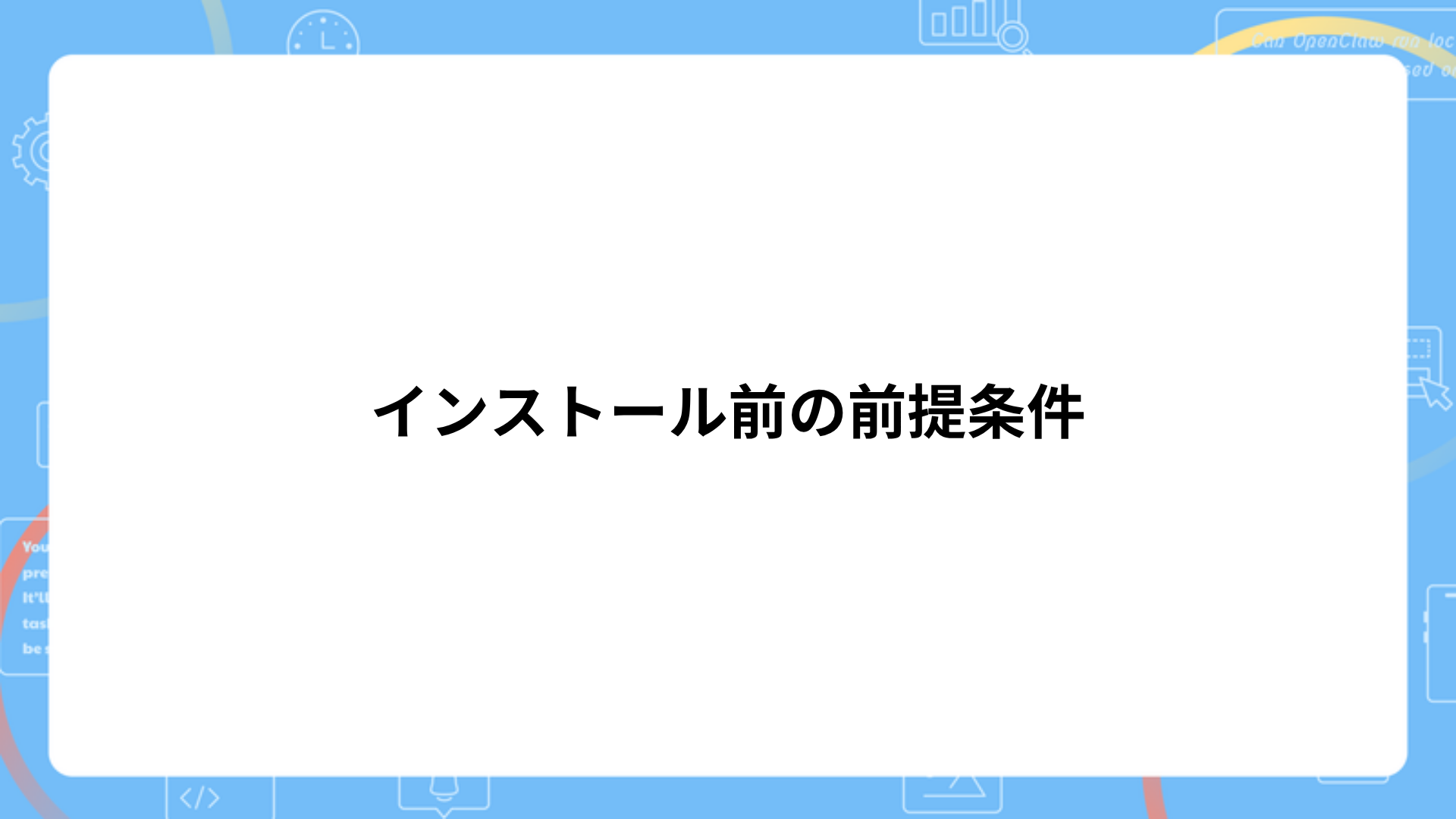 インストール前の前提条件（必要なものチェックリスト）