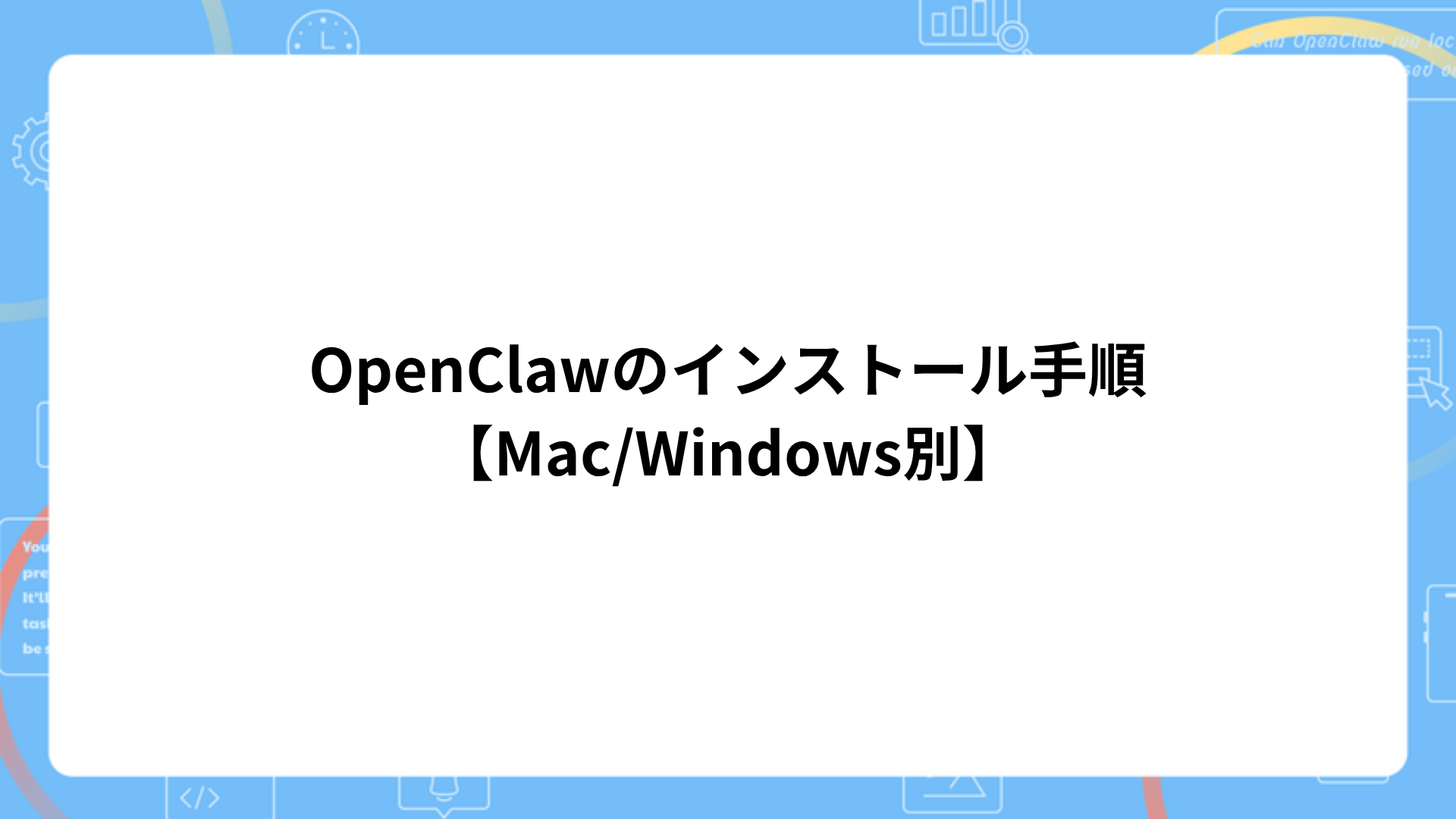 OpenClawのインストール手順【Mac/Windows別】