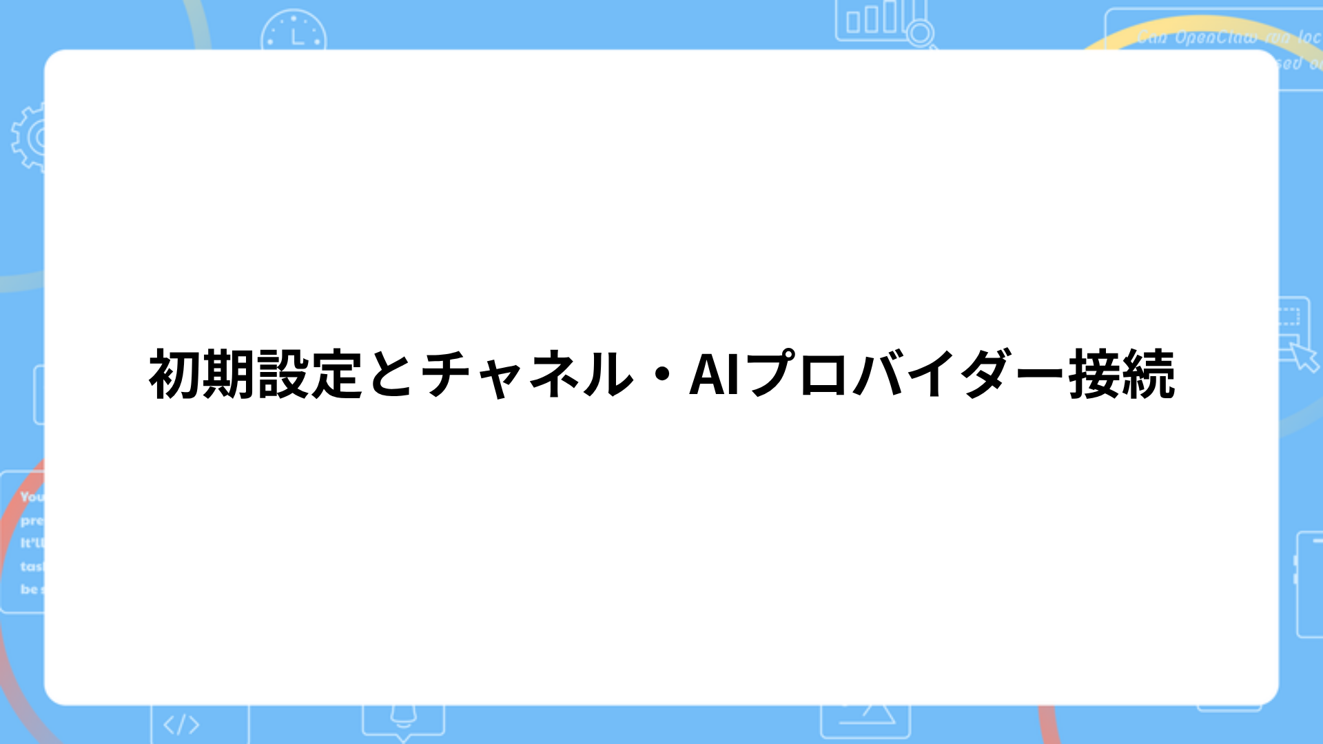 初期設定（オンボーディング）とチャネル・AIプロバイダー接続