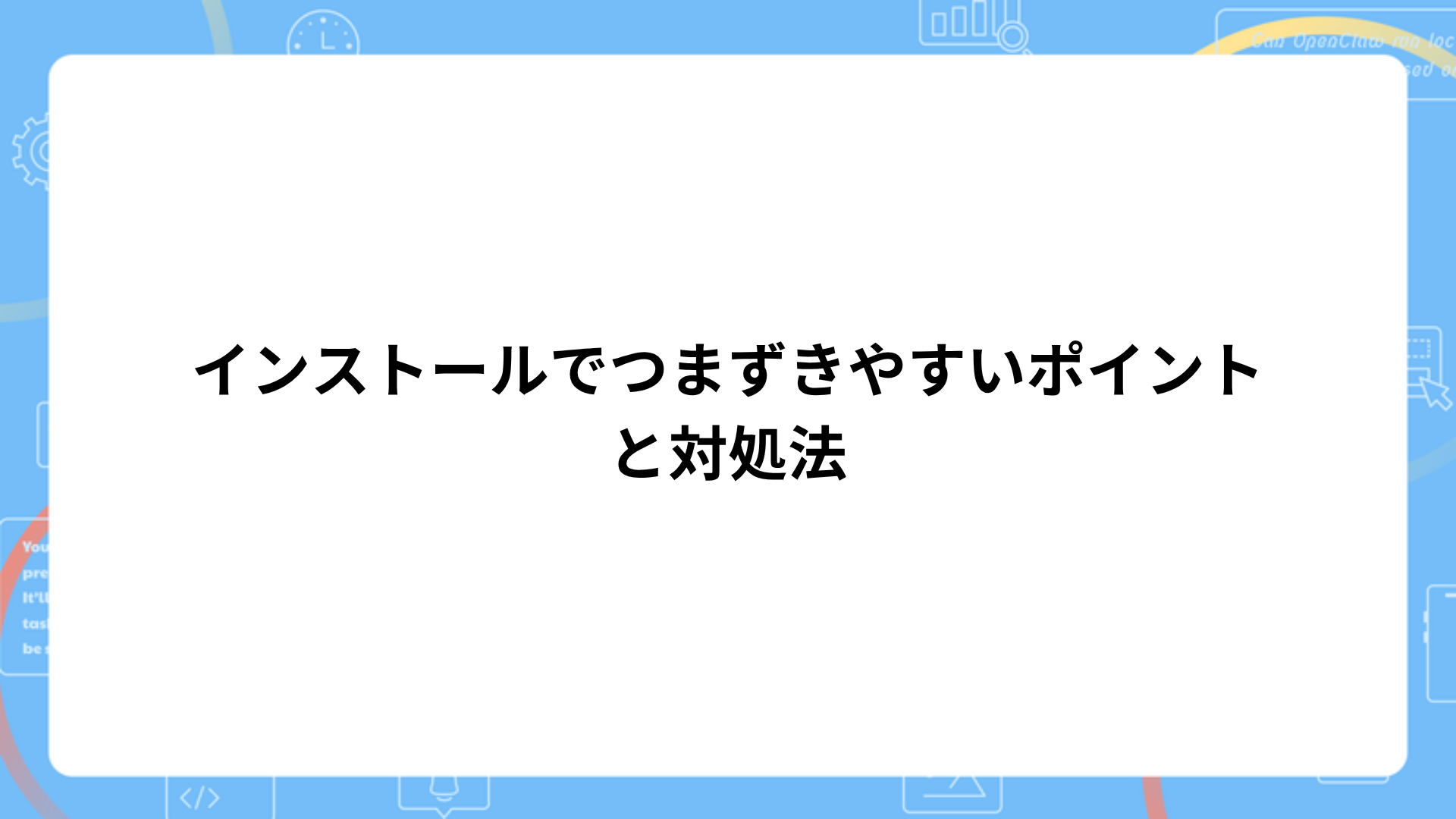 インストールでつまずきやすいポイントと対処法
