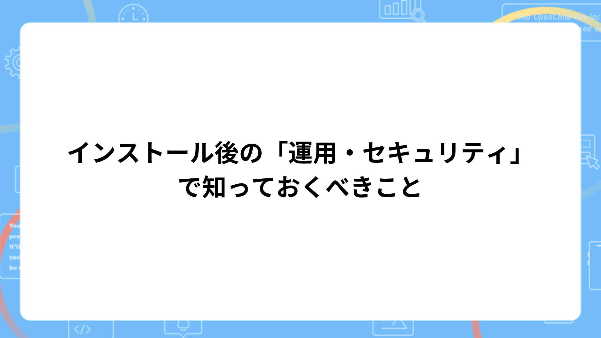 インストール後の「運用・セキュリティ」で知っておくべきこと