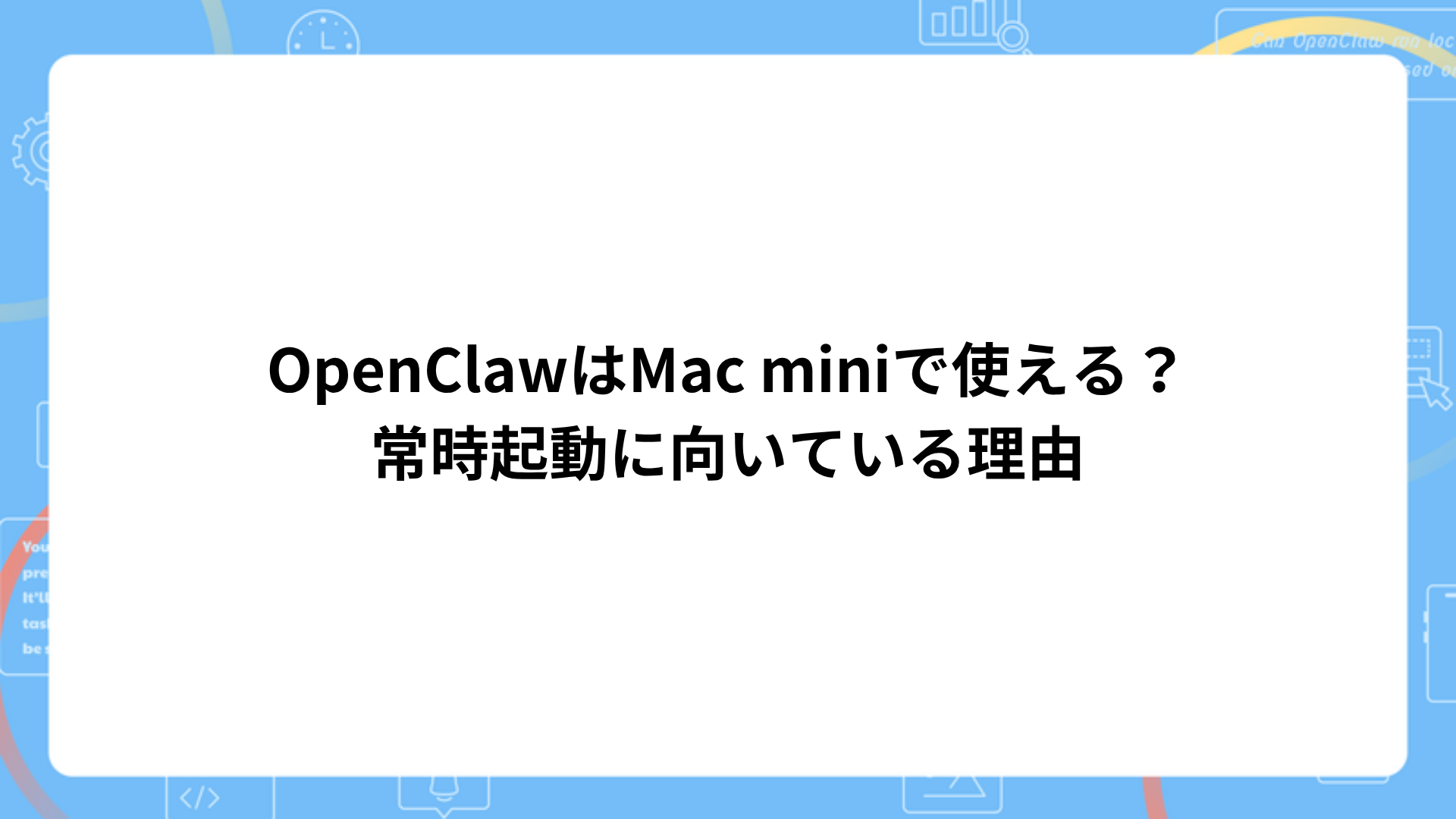 OpenClawはMac miniで使えるか・常時起動に向いている理由