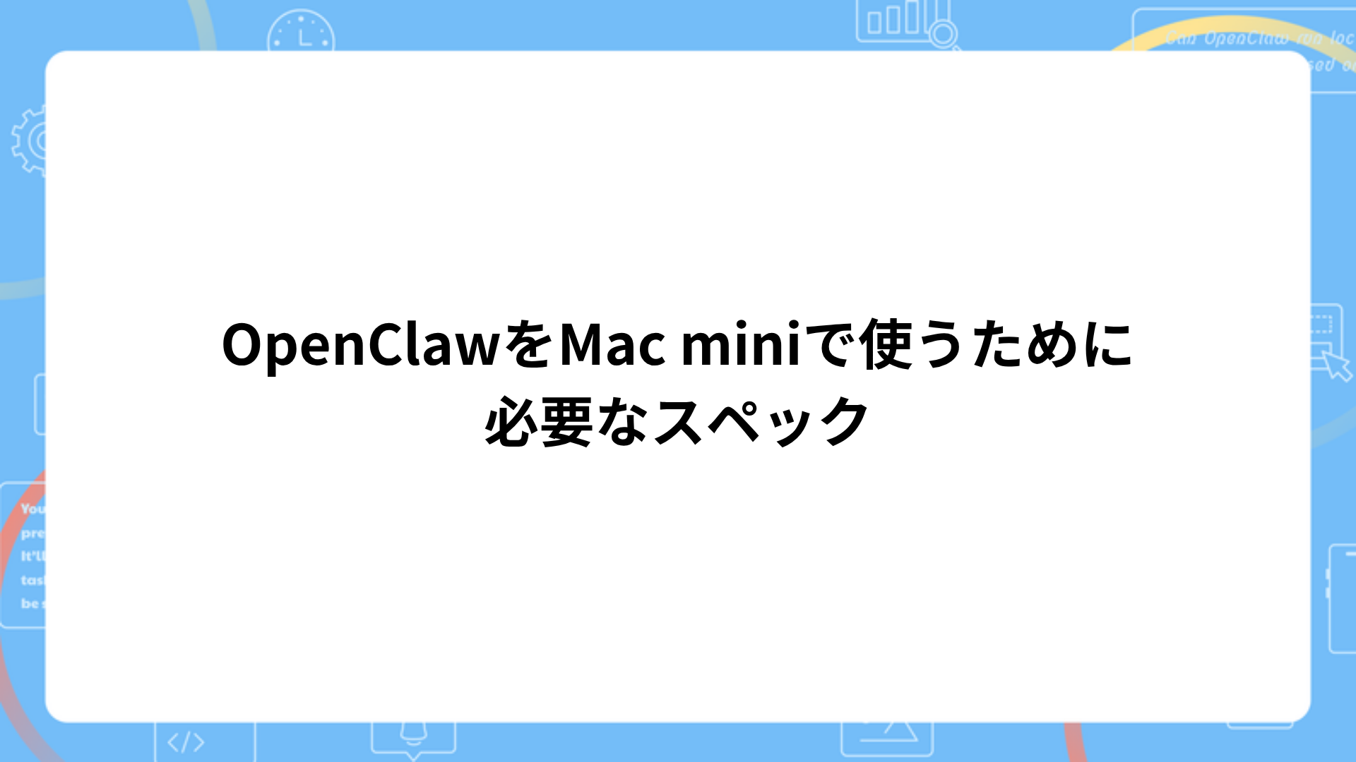 OpenClawをMac miniで使うために必要なスペックの目安