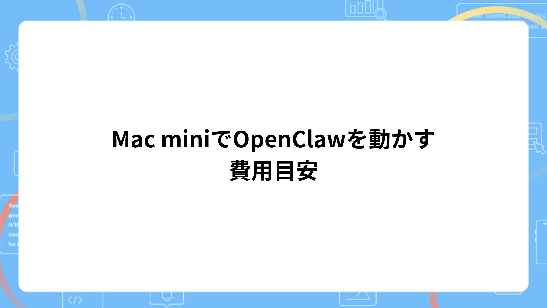 Mac miniでOpenClawを動かす費用の目安
