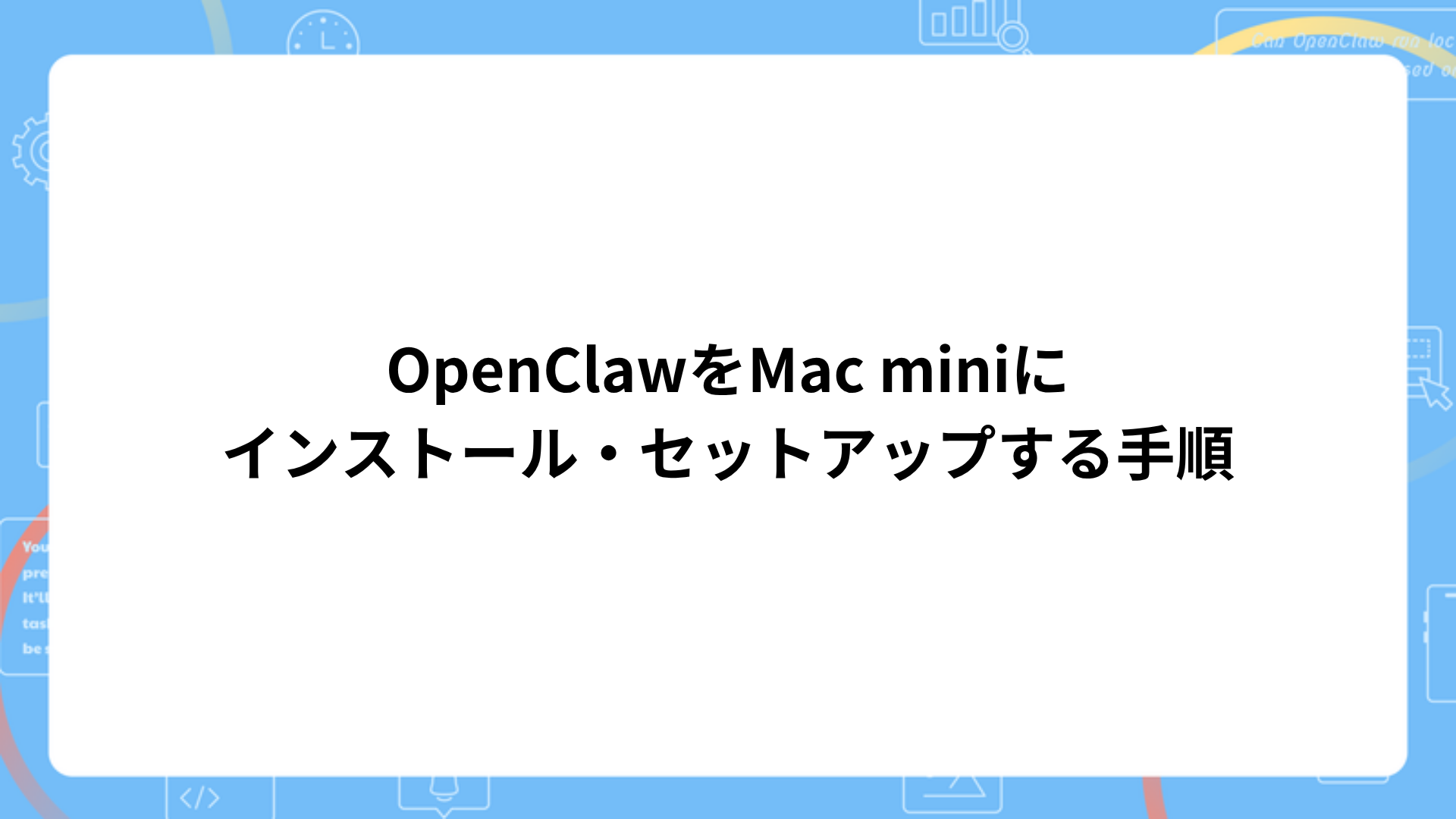 OpenClawをMac miniにインストール・セットアップする手順