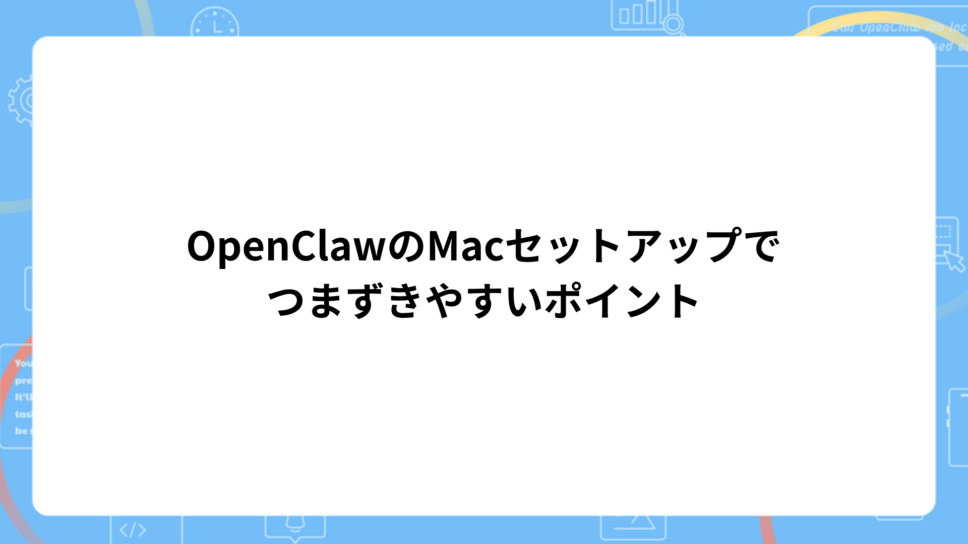 OpenClawのMacセットアップでつまずきやすいポイント