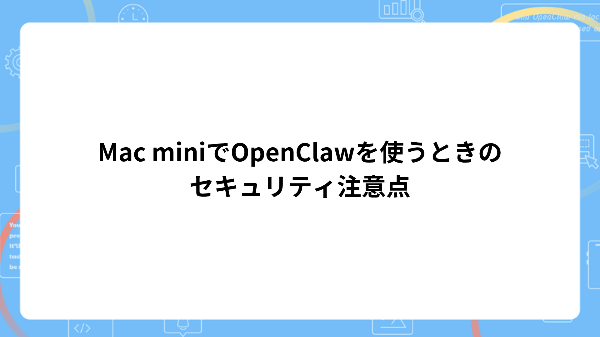 Mac miniでOpenClawを使うときのセキュリティ注意点