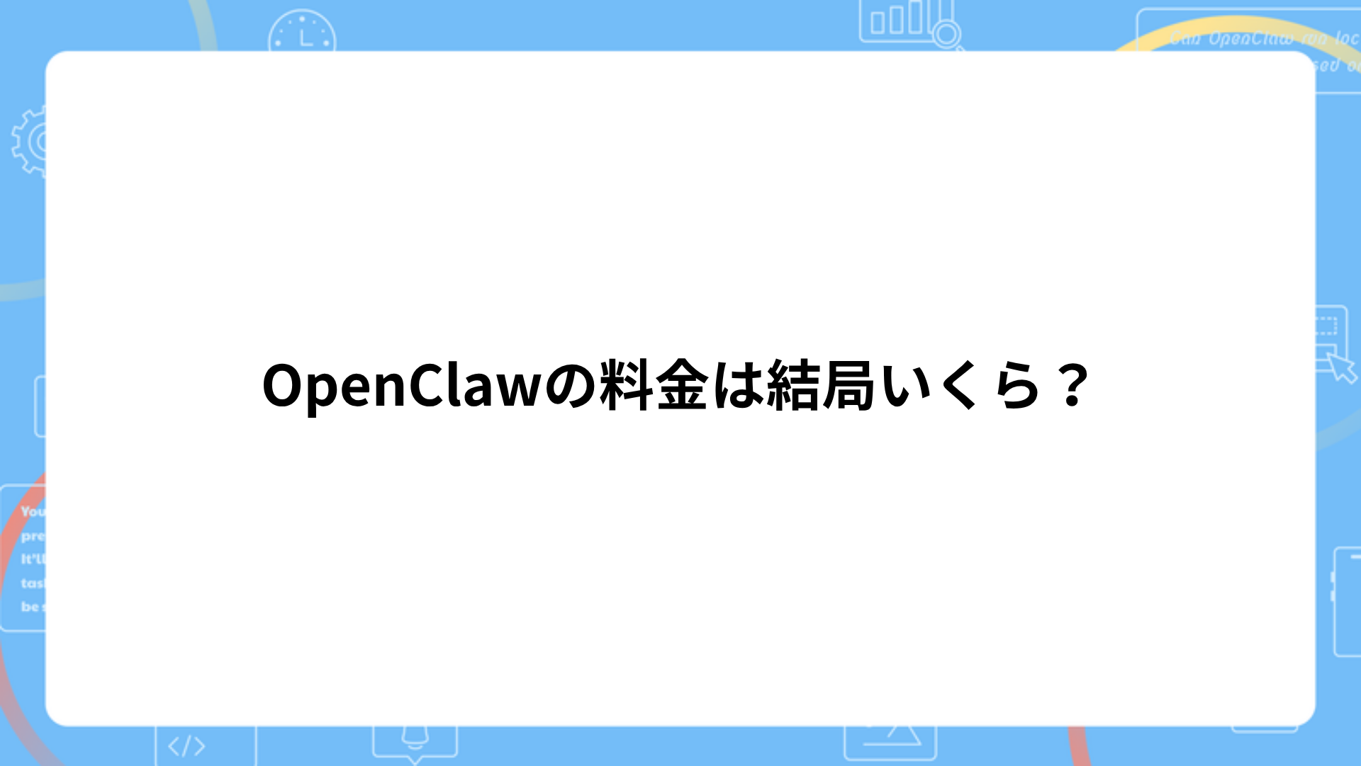OpenClawの料金は結局いくら？まず結論から