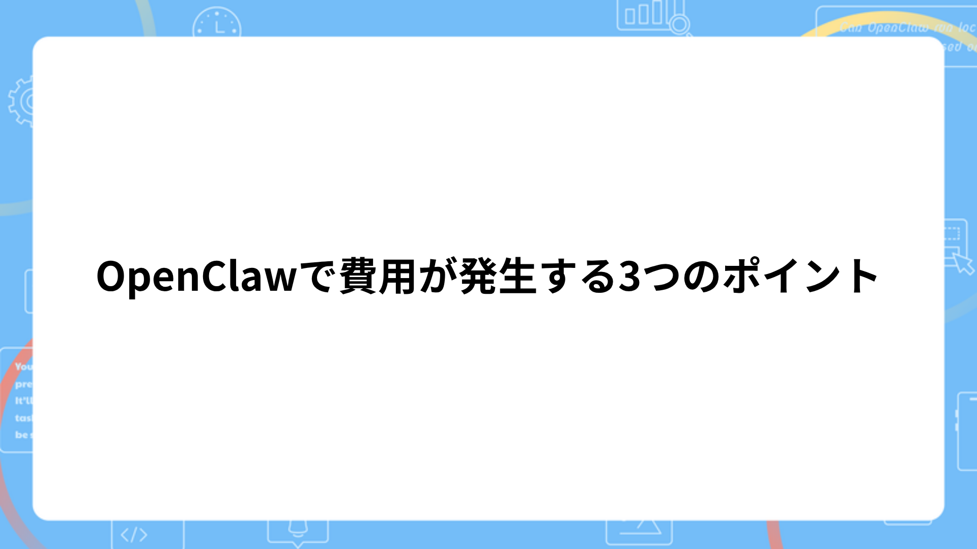 OpenClawで費用が発生する3つのポイント