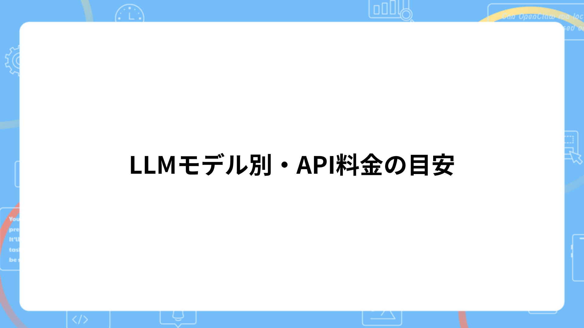 LLMモデル別・API料金の目安