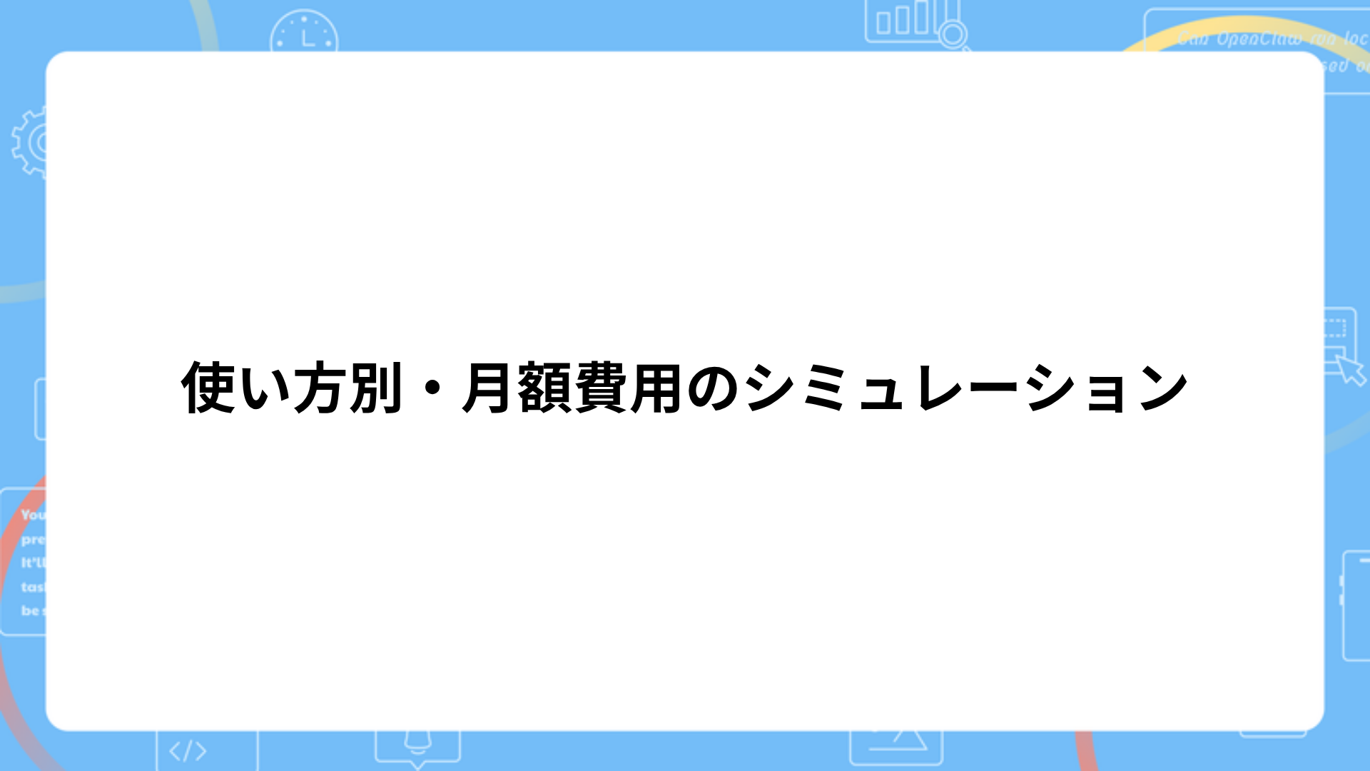 使い方別・月額費用のシミュレーション