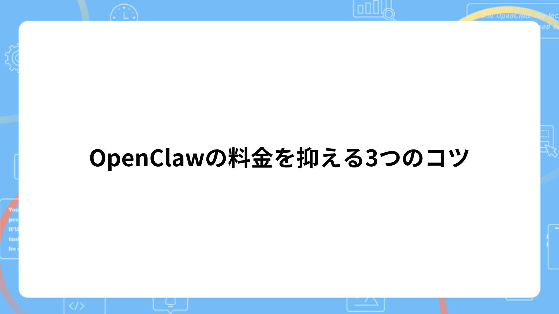 OpenClawの料金を抑える3つのコツ
