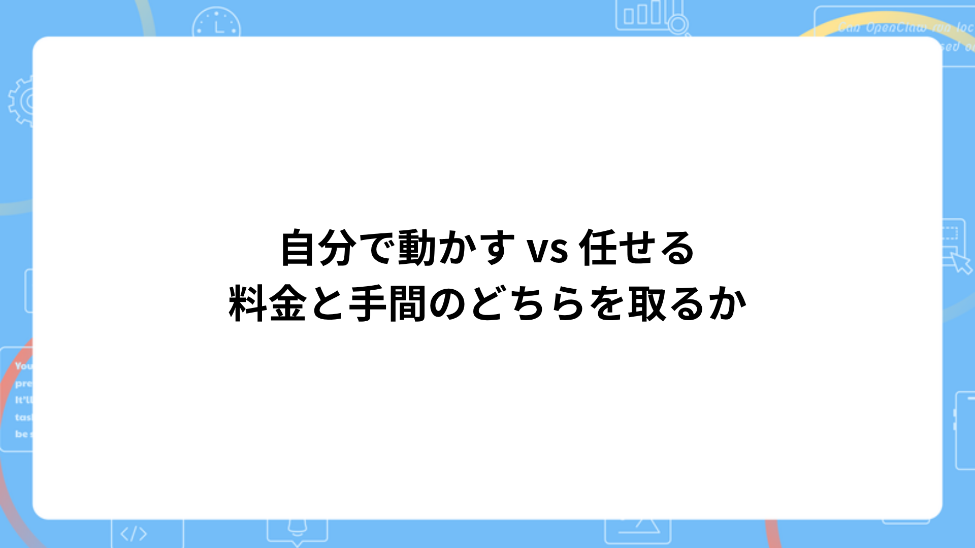 自分で動かす vs 任せる