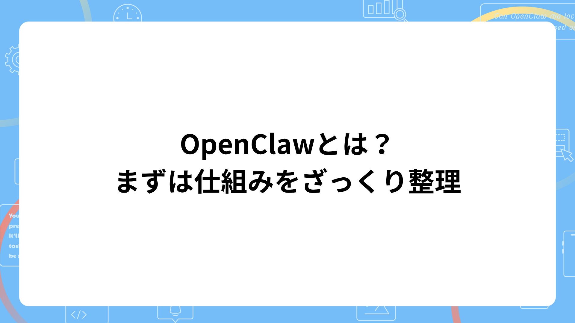 OpenClawとは？まずは仕組みをざっくり整理