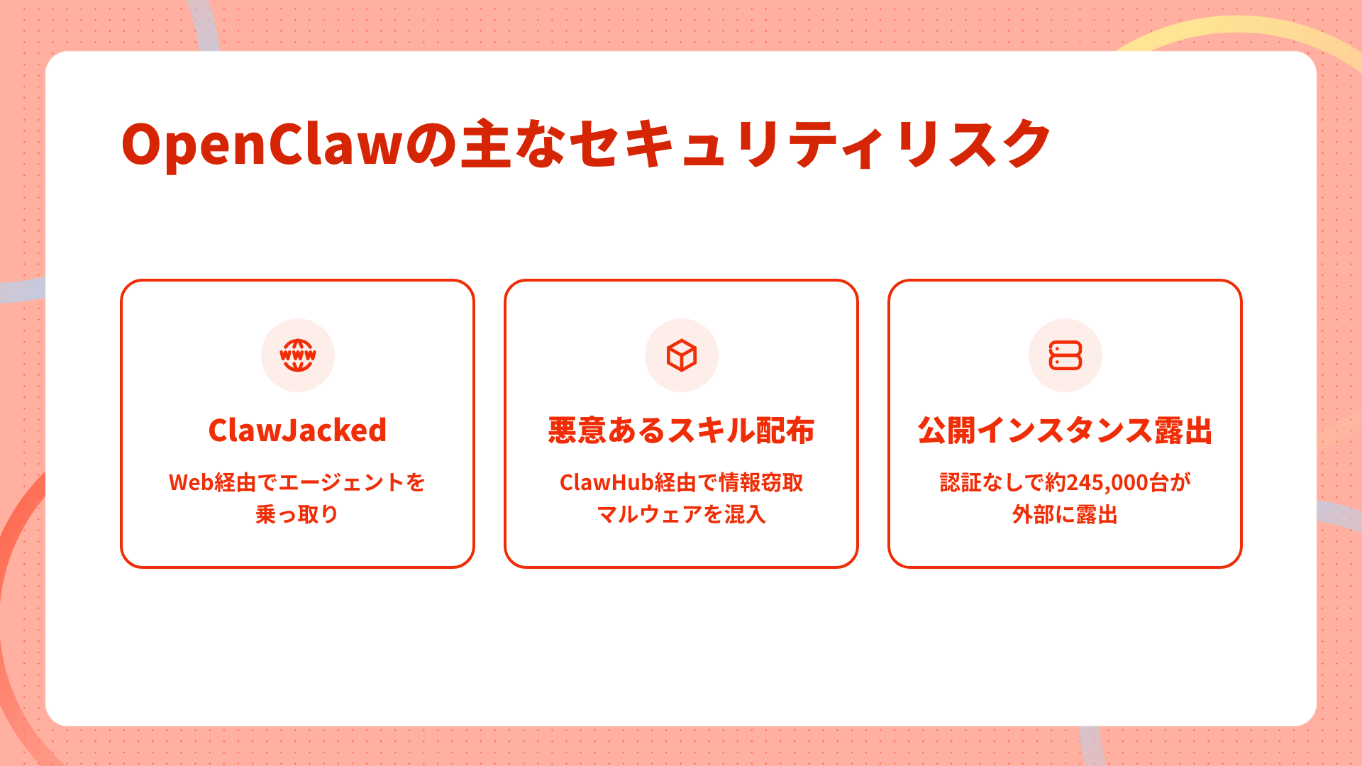 OpenClawの主なセキュリティリスク3つ