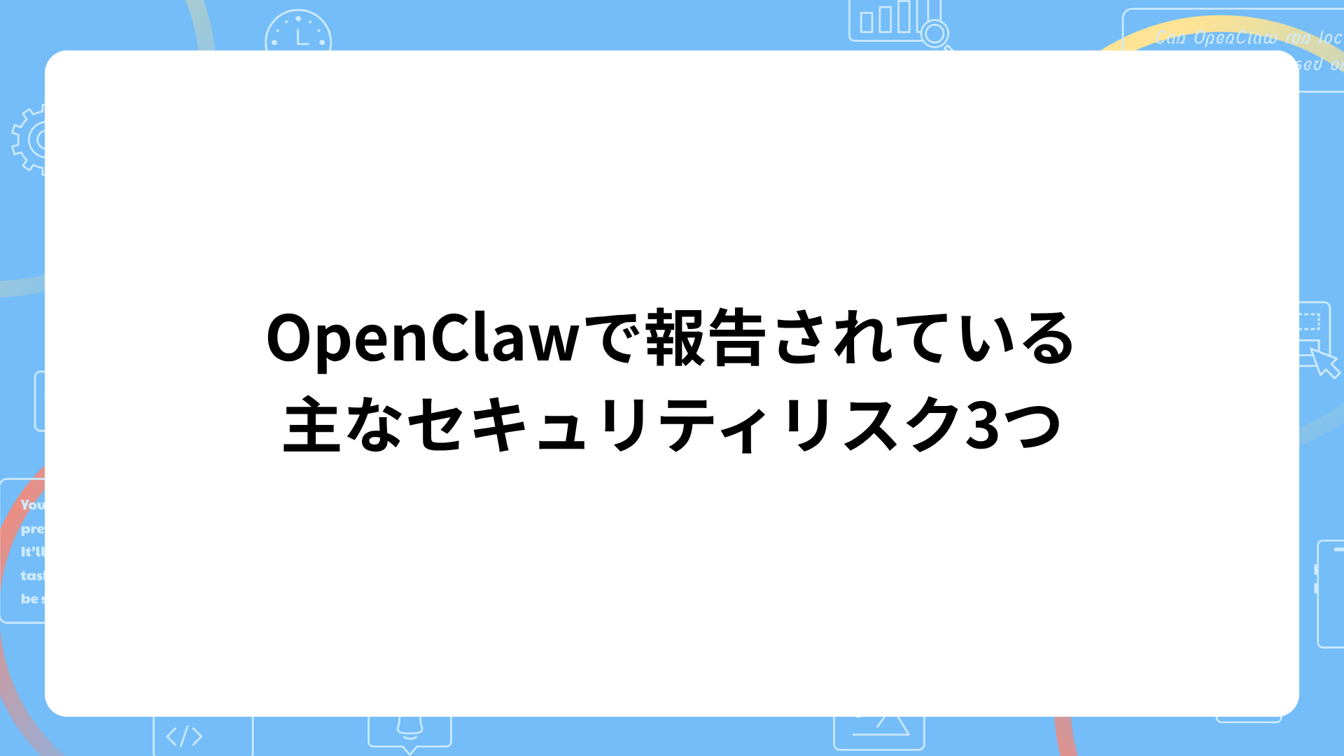 OpenClawで報告されている主なセキュリティリスク3つ