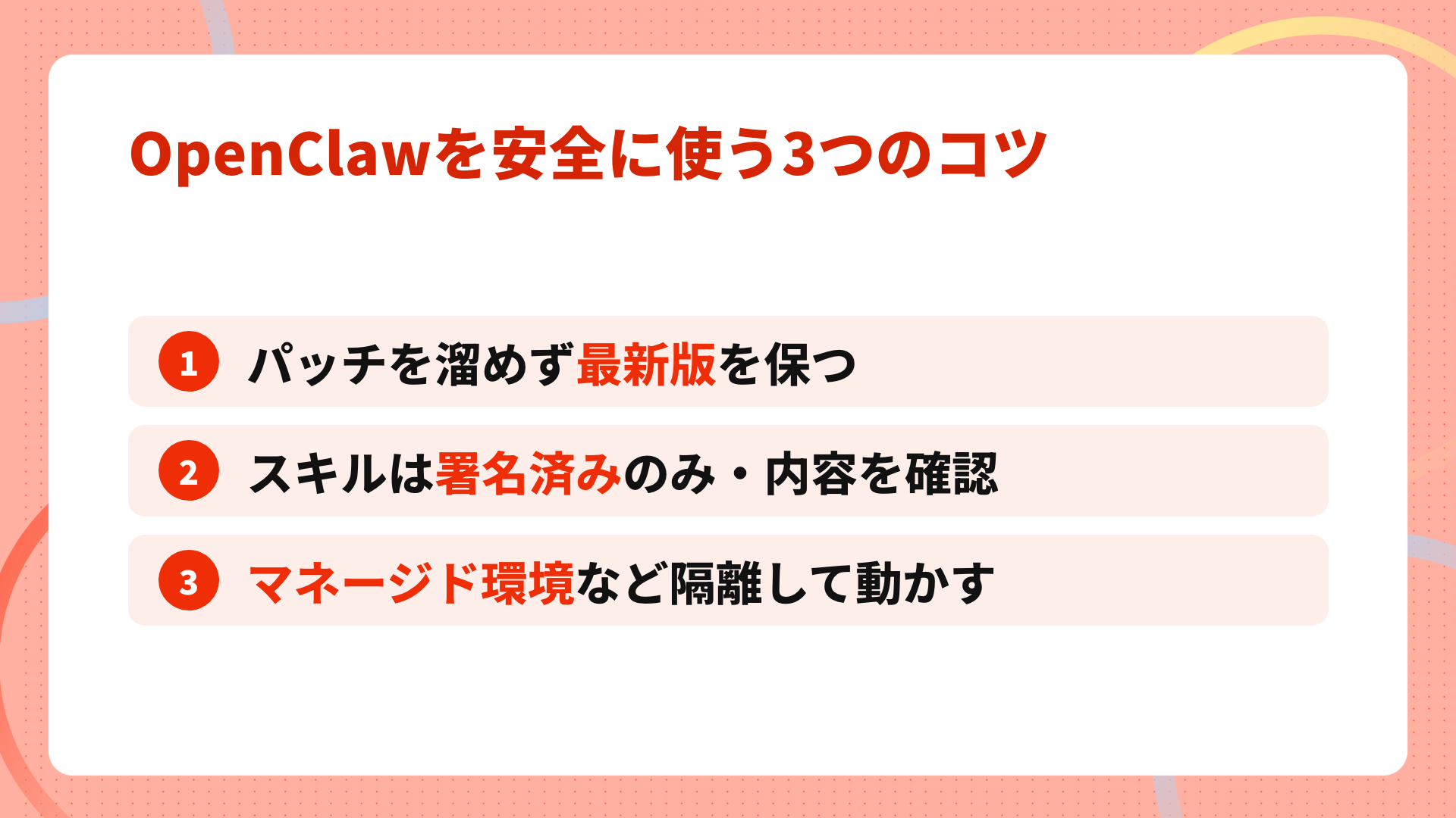 OpenClawを安全に使う3つのコツ