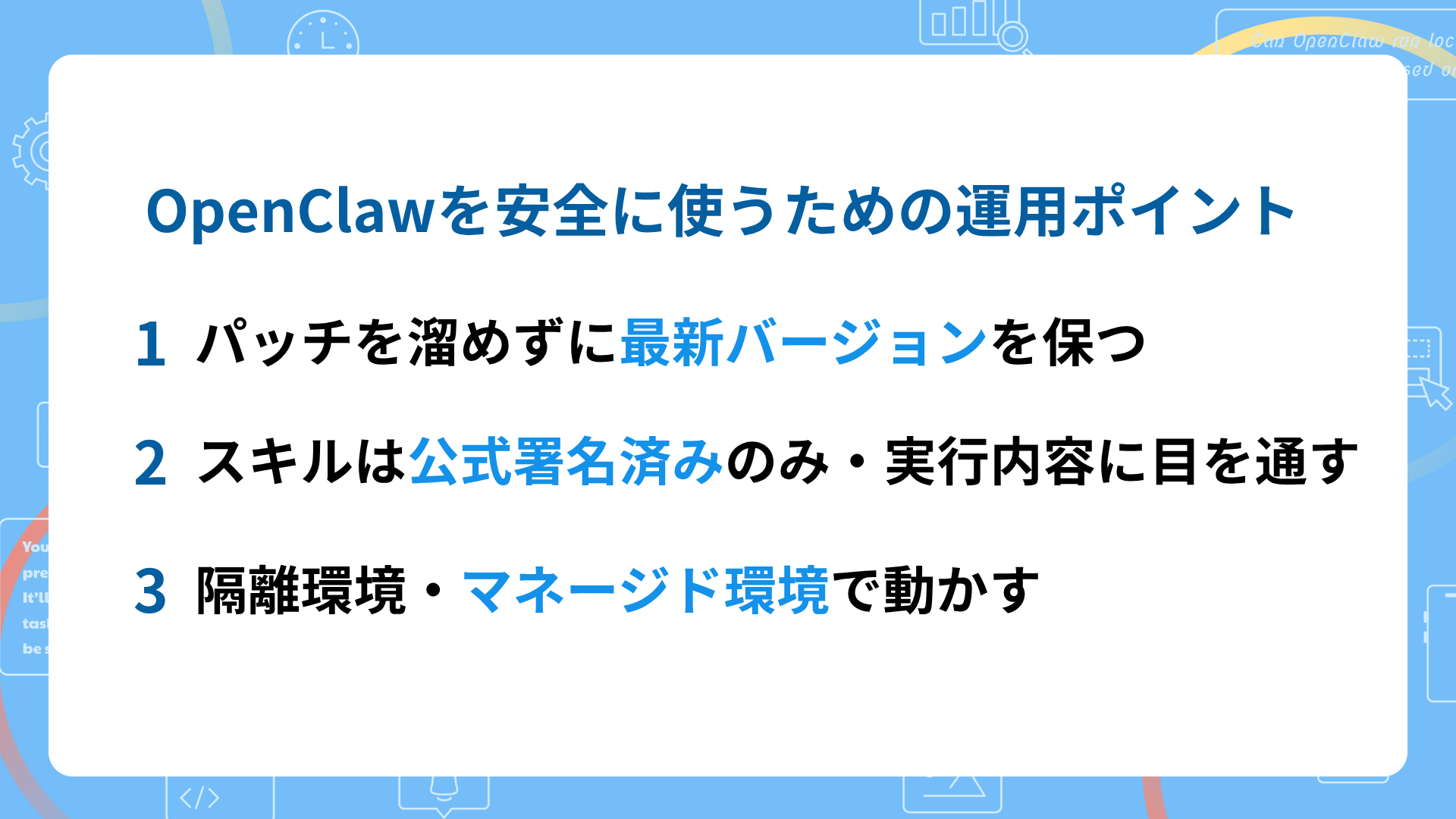 OpenClawを安全に使うための運用ポイント