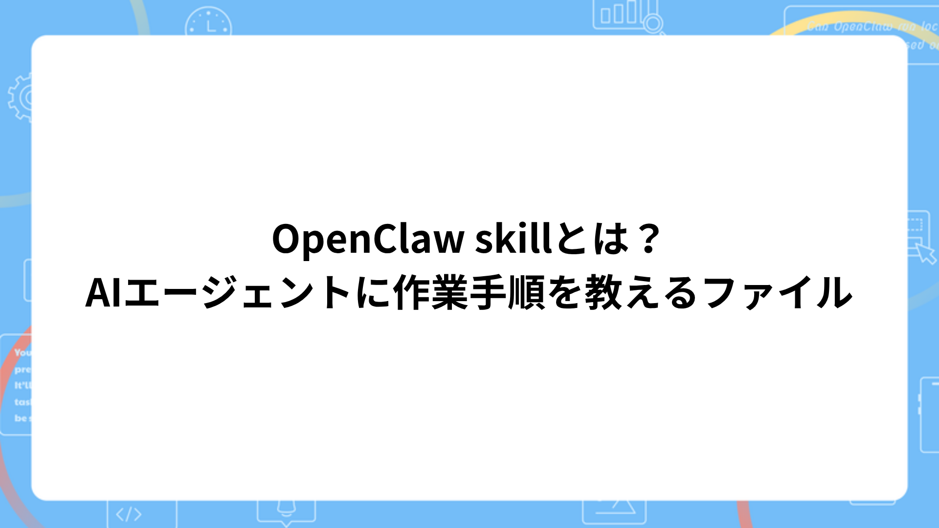 OpenClaw skillとは何かを示す画像