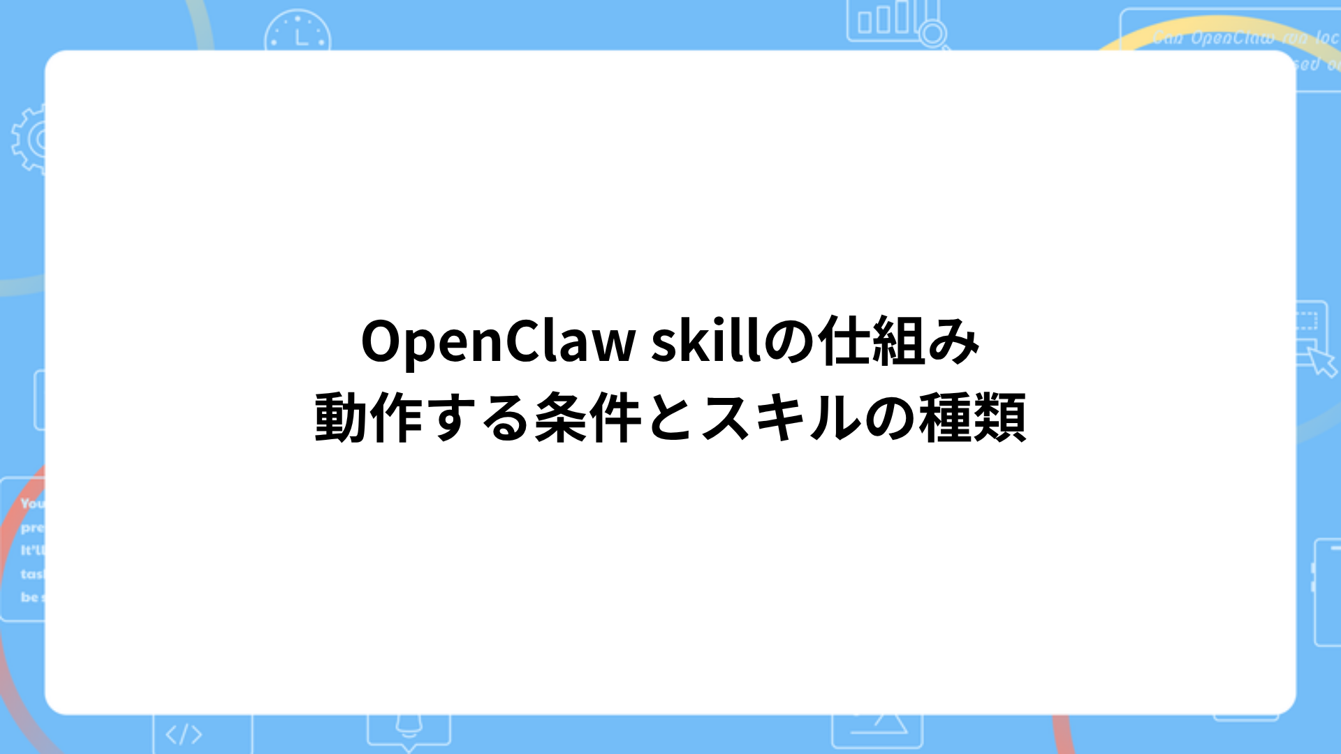 OpenClaw skillの仕組みを示す画像