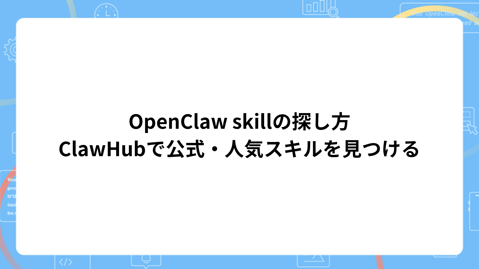 OpenClaw skillの探し方を示す画像