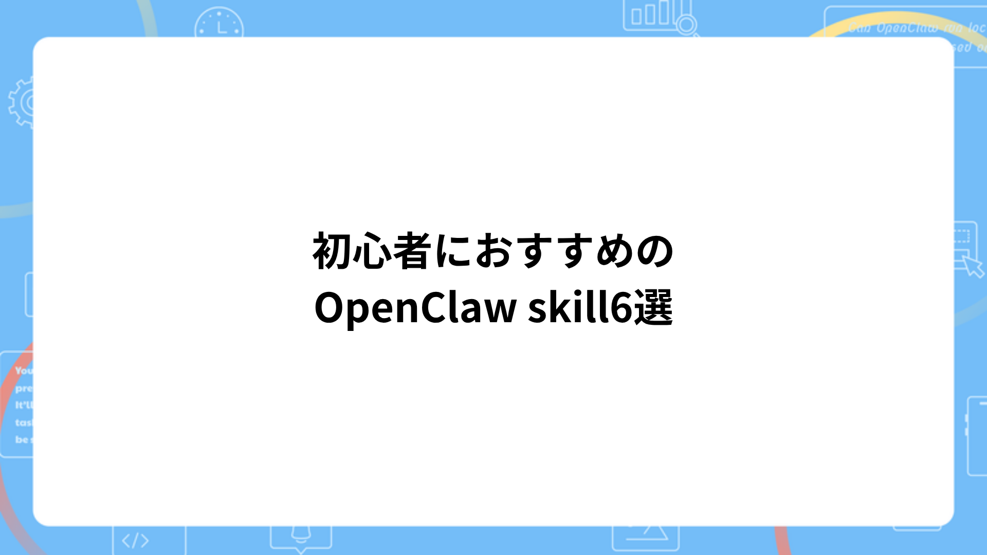 初心者におすすめのOpenClaw skillを示す画像