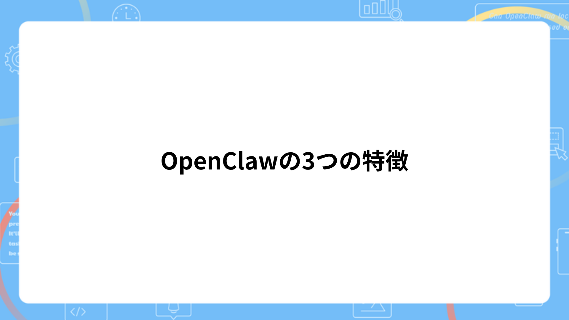 OpenClawの3つの特徴