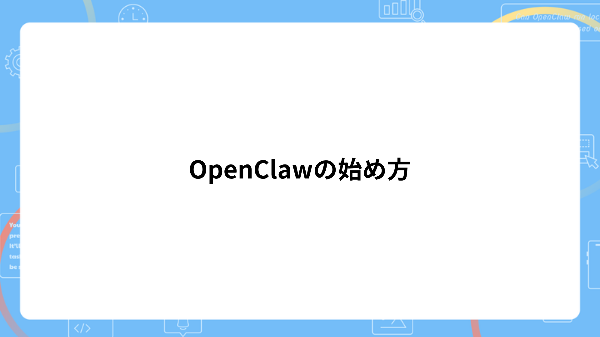 OpenClawの始め方