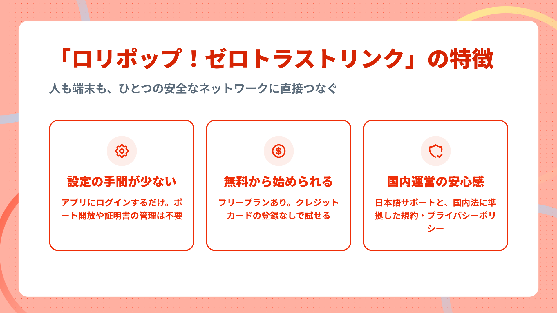 「ロリポップ！ゼロトラストリンク」の特徴