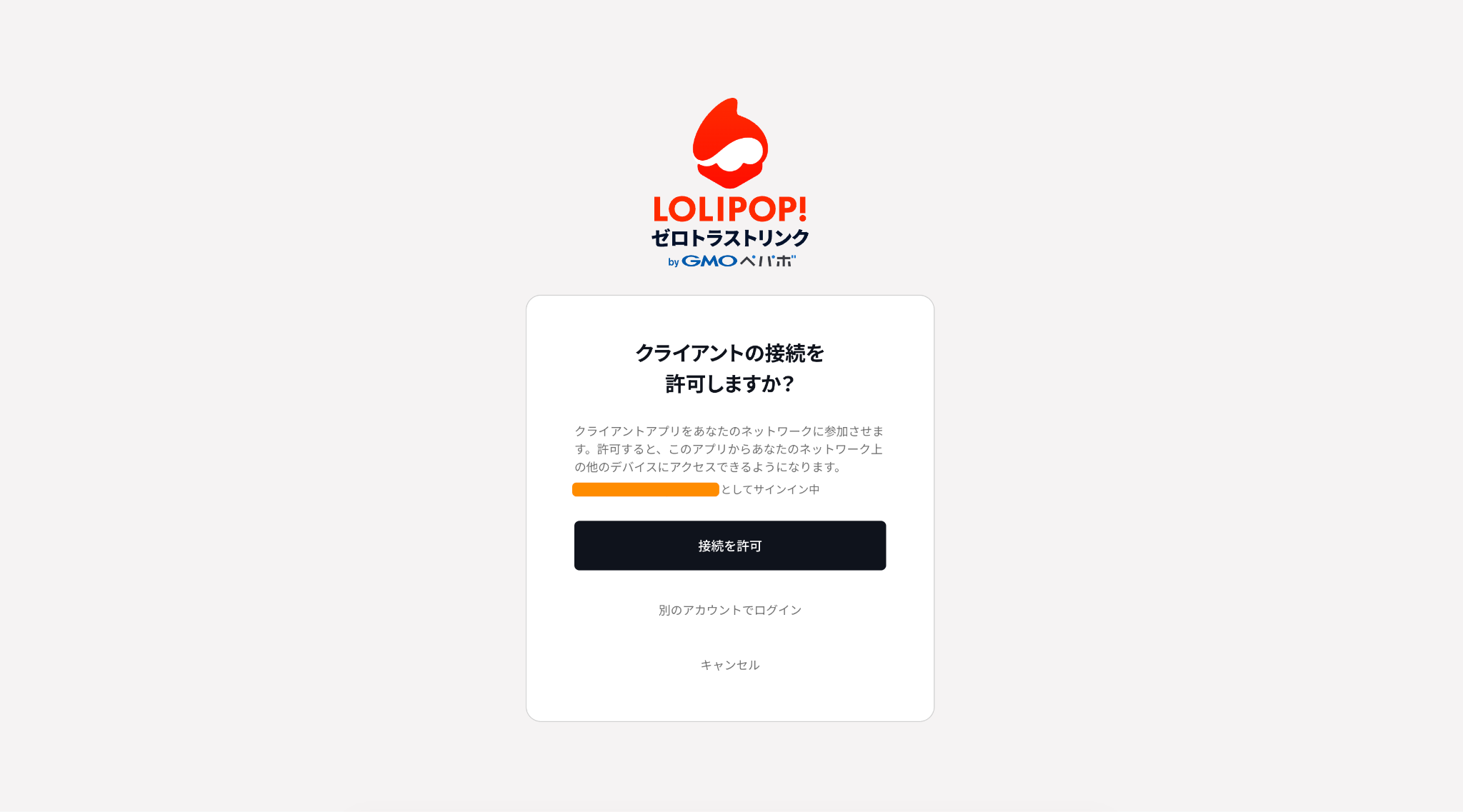 「クライアントの接続を許可しますか
