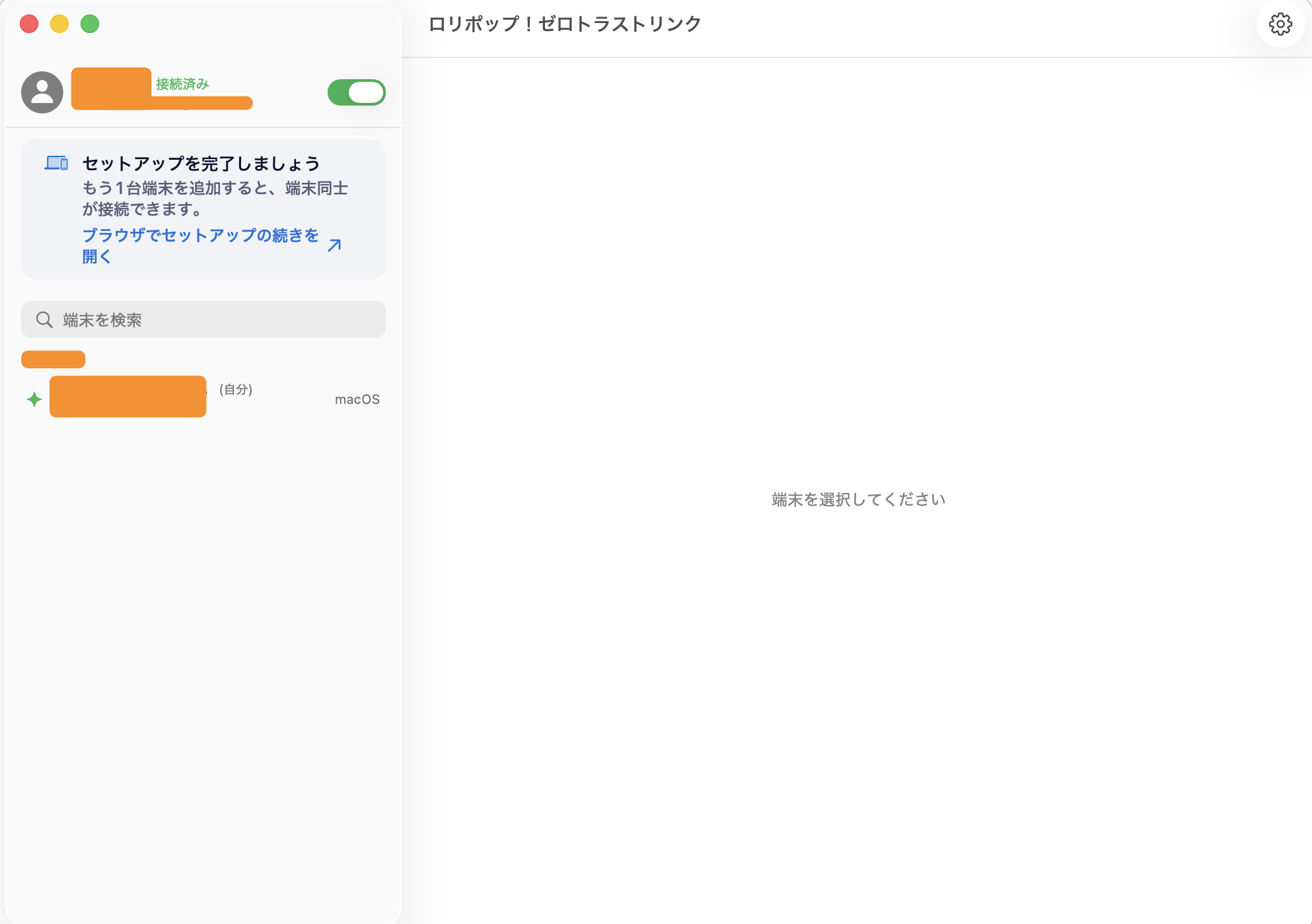 端末一覧に、自分のMacが「接続済み」で表示されました