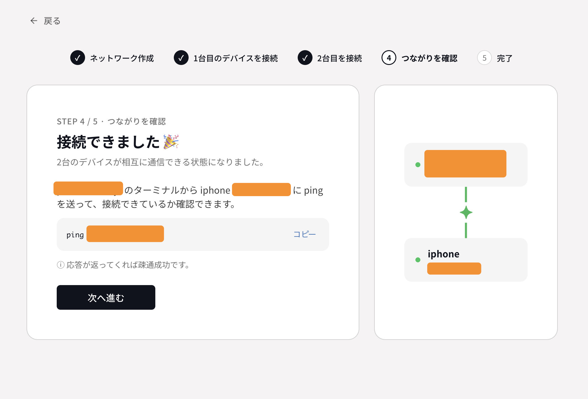 「接続できました」と表示されれば、2台が相互に通信できる状態