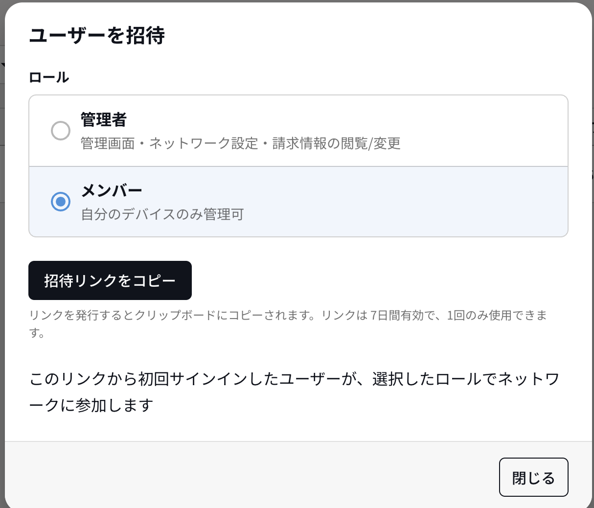 相手のロール（管理者かメンバーか）を選び、「招待リンクをコピ