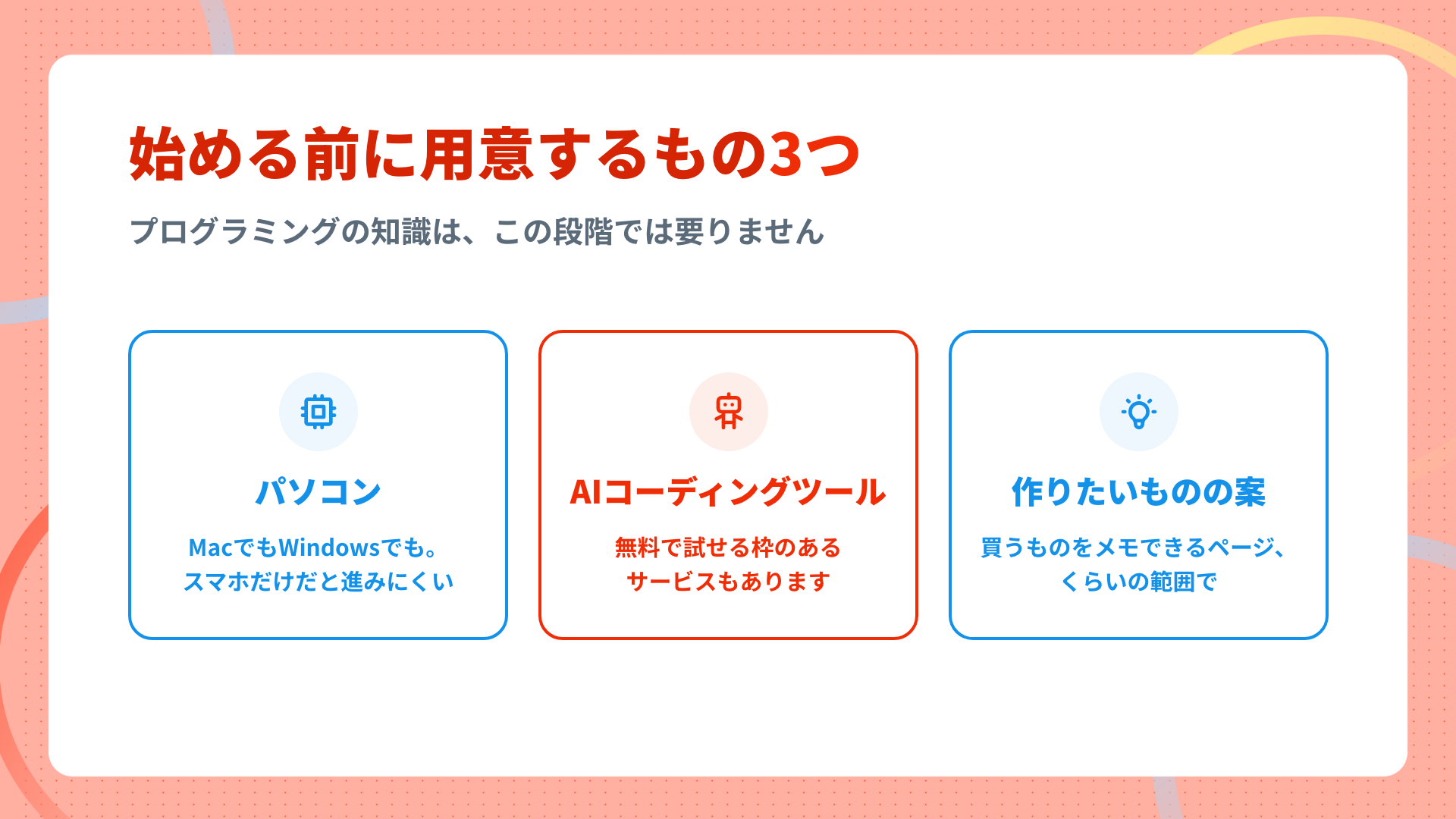 バイブコーディングに必要なもの3つ