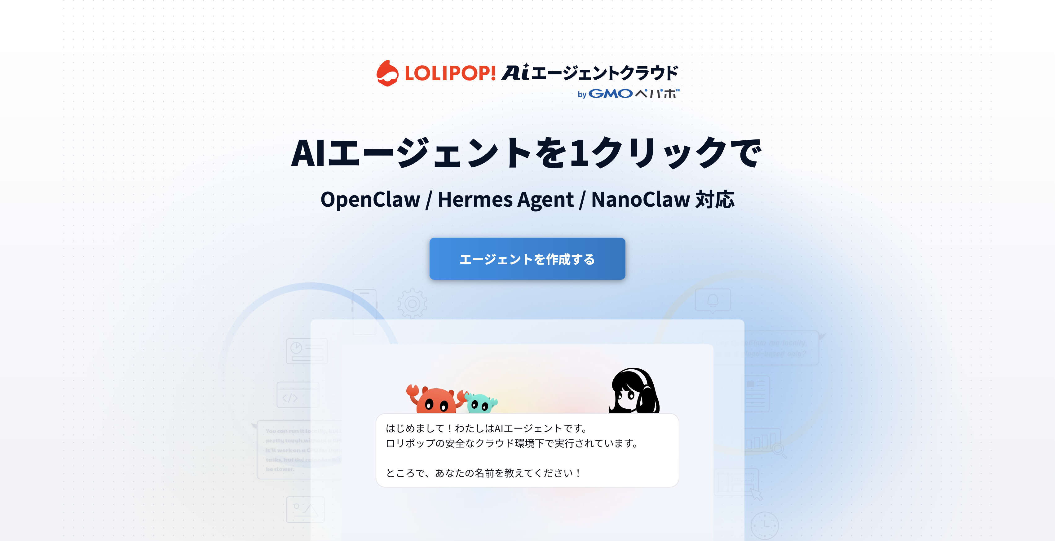 ロリポップAIエージェントクラウドの公式ページ