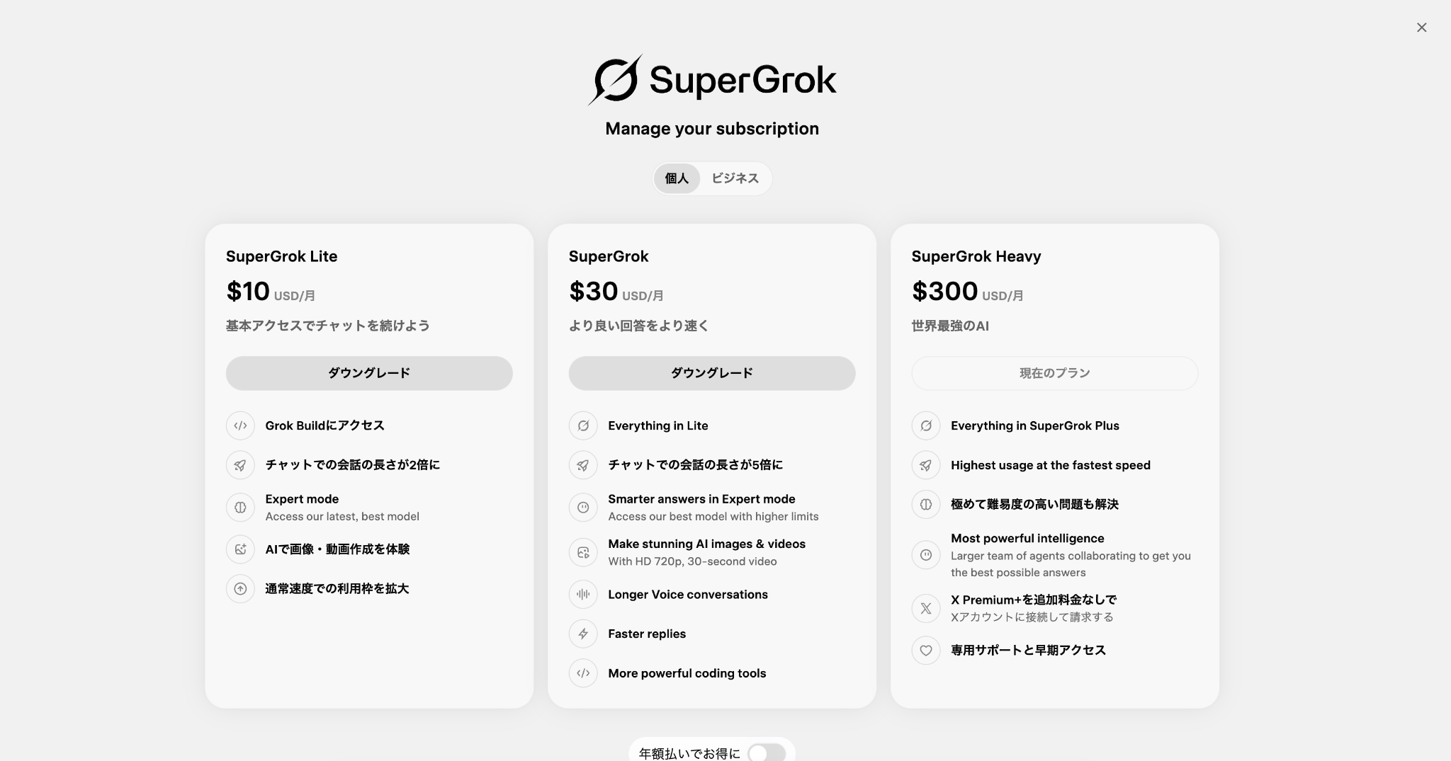 SuperGrokの料金プラン